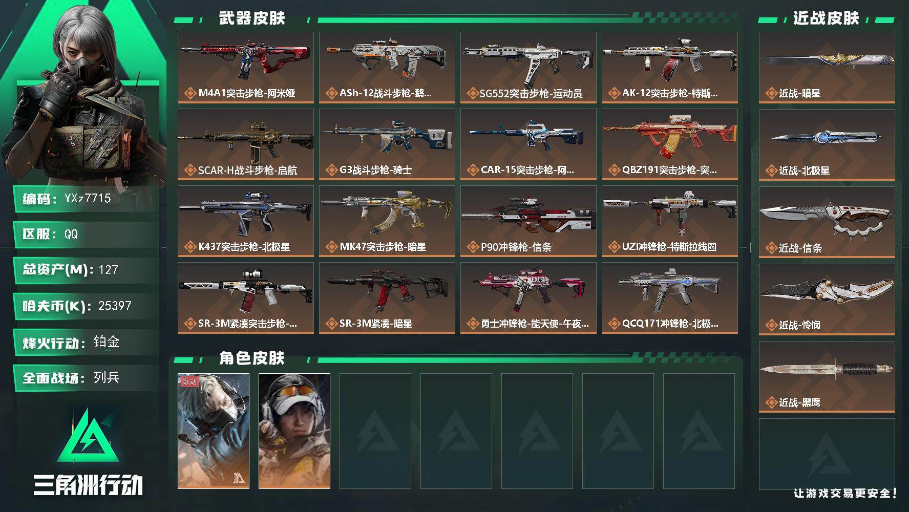 三角洲行动账号QQ【赛季热门多刀号-暗星+北极星+信条+怜悯】【Q区三端互通】【无二次】YXz7715-特勤处：仓库8