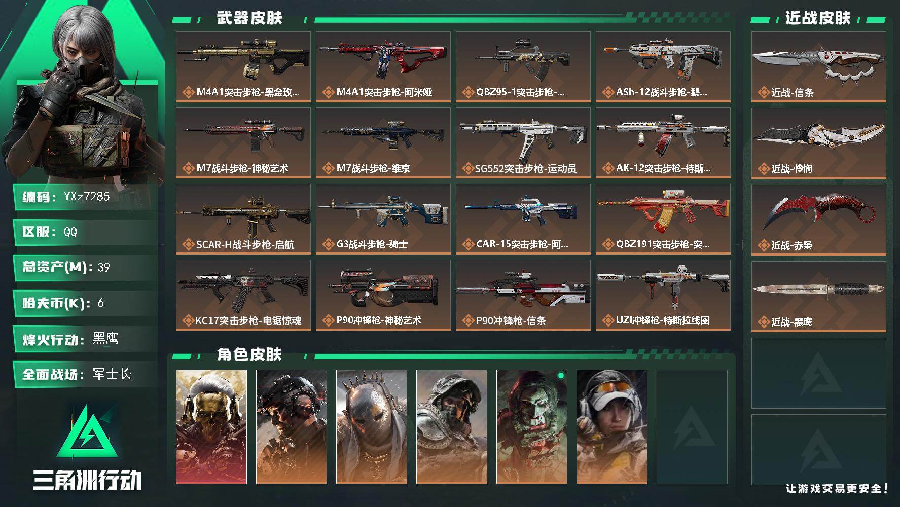 三角洲行动账号QQ【高氪金土豪号-单红皮+三刀皮+铁面判官】【赤枭.怜悯.信条.蚀金玫瑰.】
【Q区三端互通】【无二次