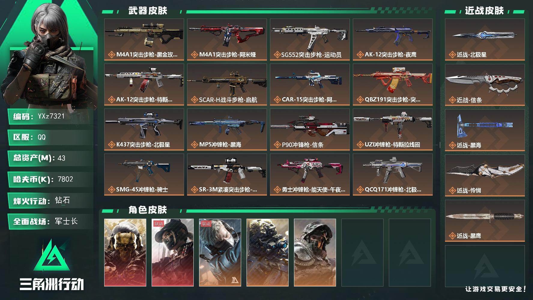 三角洲行动账号QQ【赛季热门装备号，四刀加双红，蚀金玫瑰-黑天际线-北极星-怜悯-黑海-信条】【Q区三端互通】【可二次