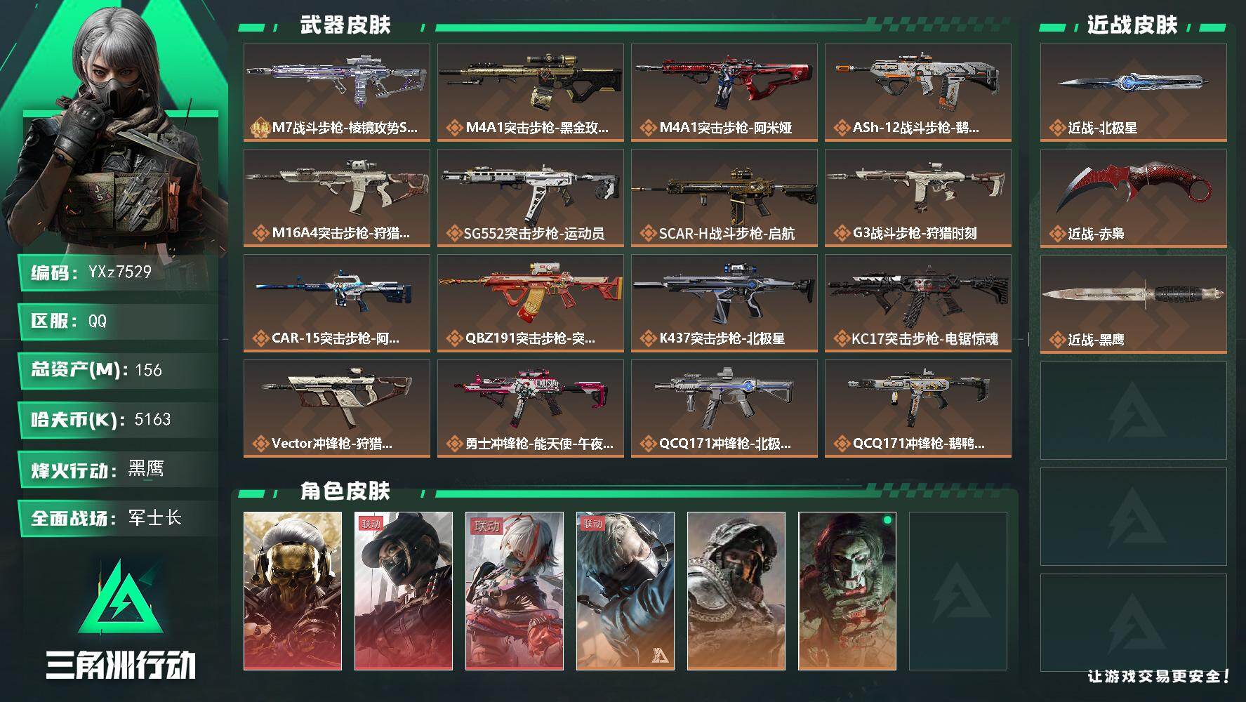 三角洲行动账号QQ【赛季热门组合搭配-三红+二刀+单典藏皮肤/高额资产156M】【赤枭.北极星.蚀金玫瑰.黑天际线.维
