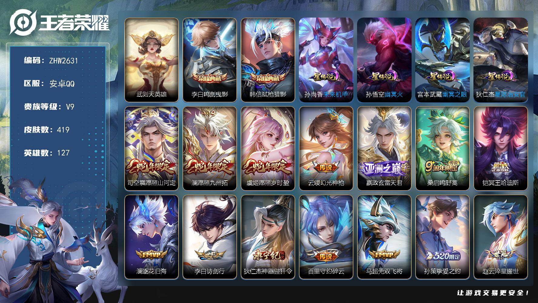 王者荣耀账号安卓QQ127英雄-419皮肤-安卓Q-V9-永恒钻石I段位-127英雄-419皮肤-2典藏皮肤-1典藏英雄