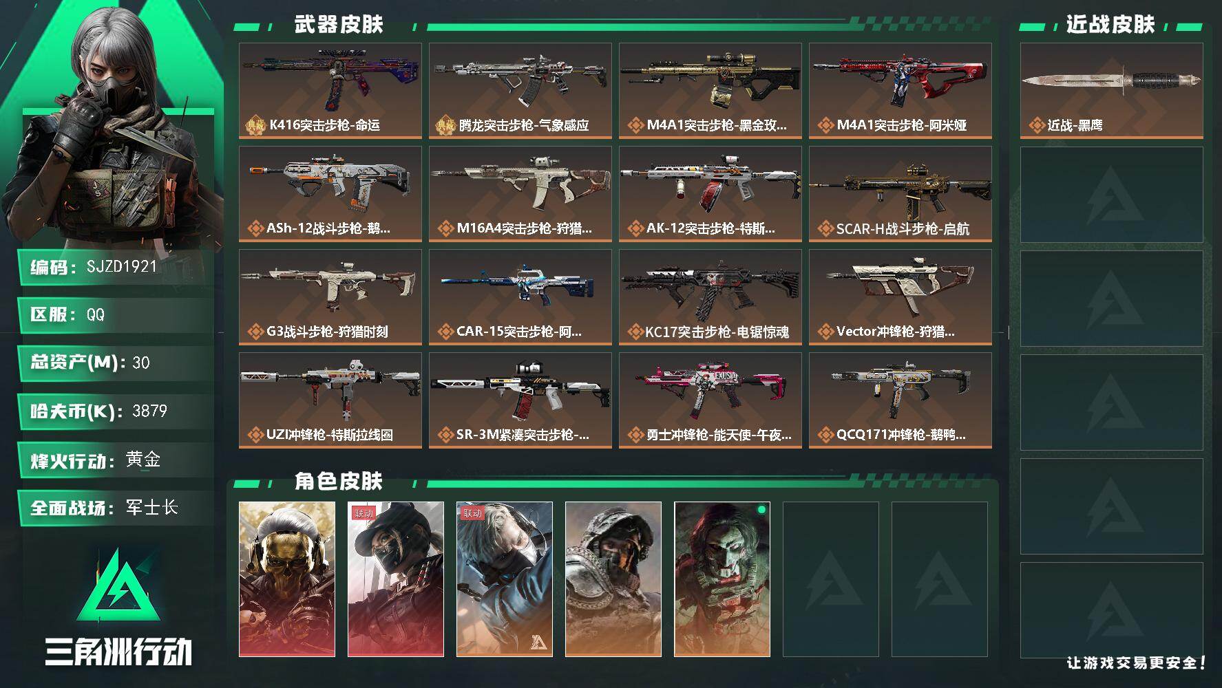 三角洲行动账号QQ【SJZD1921】总资产(M)：30M/哈夫币(K)：3879K/哈夫币(K)：3879K/传说枪皮数：21/全面战场等级：50_段位：军士长/烽火地带等级：60_段位：黄金/红狼-蚀金玫瑰/露娜