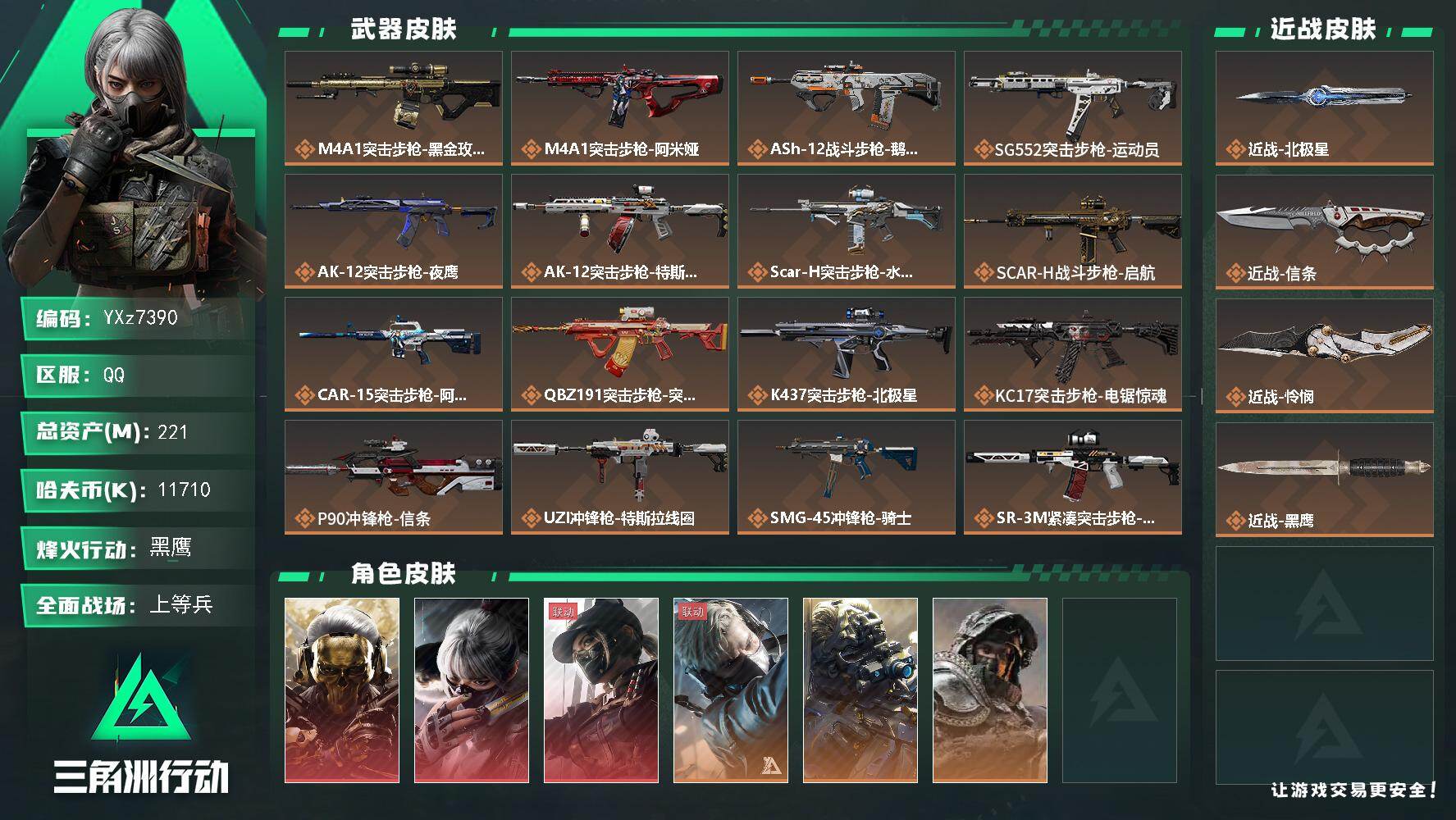 三角洲行动账号QQ【高氪金土豪号-三红皮+三刀皮/高额资产221M】【北极星.怜悯.信条.蚀金玫瑰.水墨云图.黑天际线