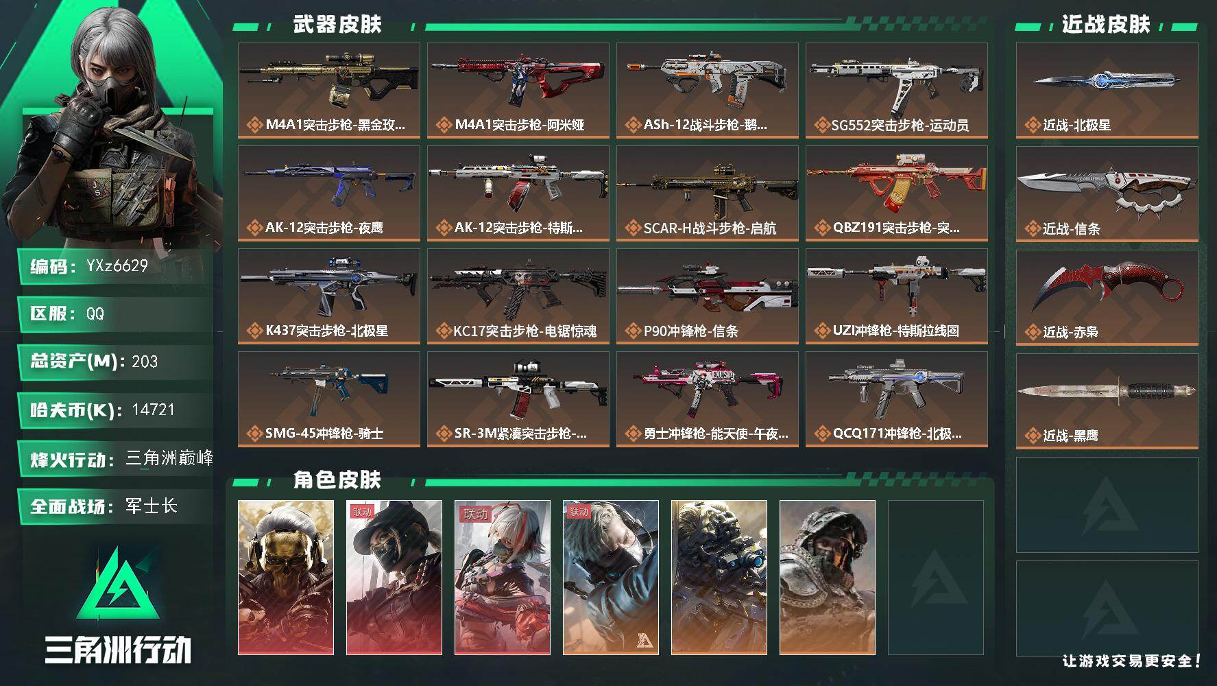 三角洲行动账号QQ【多热门红皮号-多热门刀皮号-高额资产203M，三红皮+三刀皮】【北极星+赤枭+信条+蚀金玫瑰+黑天