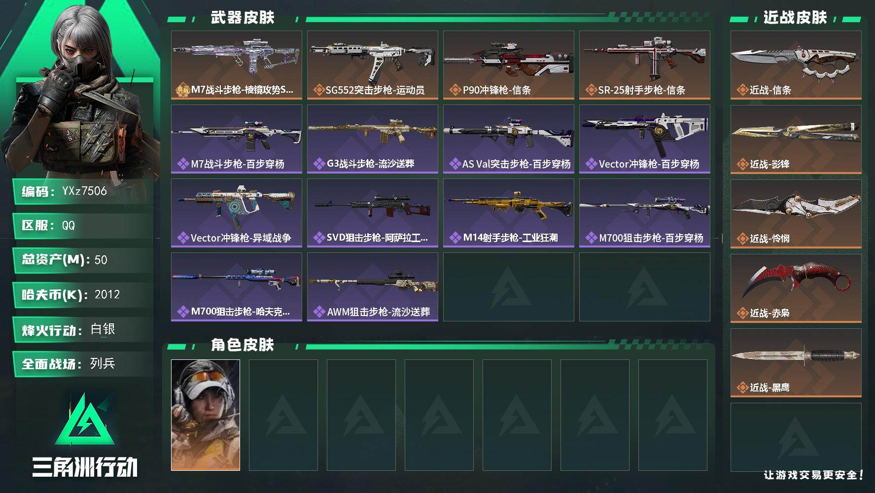 三角洲行动账号QQ【多热门刀皮-四刀皮+一典藏-赤枭+怜悯+影锋+信条+m7棱镜-优品A】【Q区三端互通】【无二次】Y