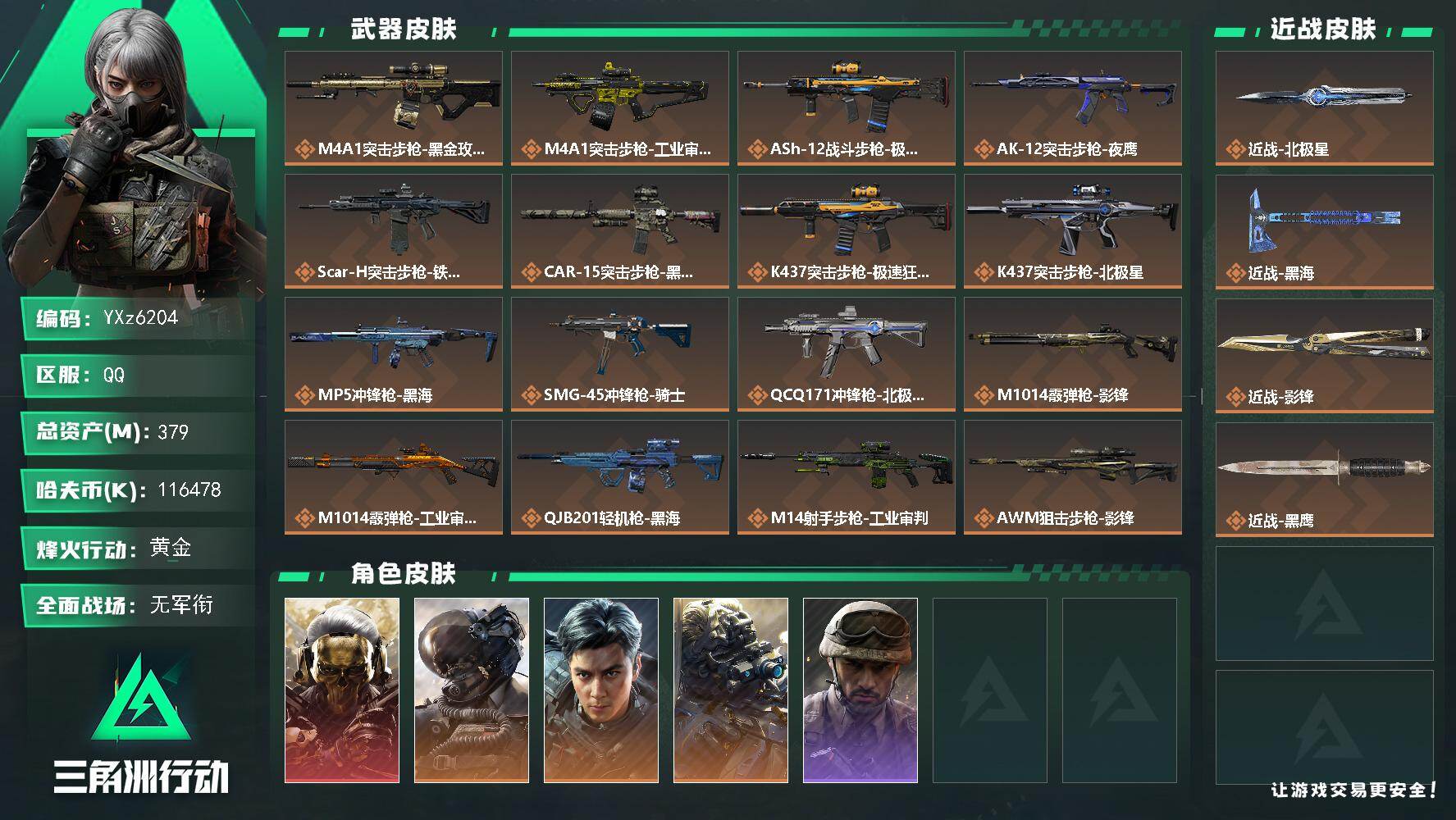 三角洲行动账号QQ【热门红皮号+多刀皮号-蚀金玫瑰+影锋+黑海+北极星+飞虎/高额资产379M】【北极星.怜悯.黑海.