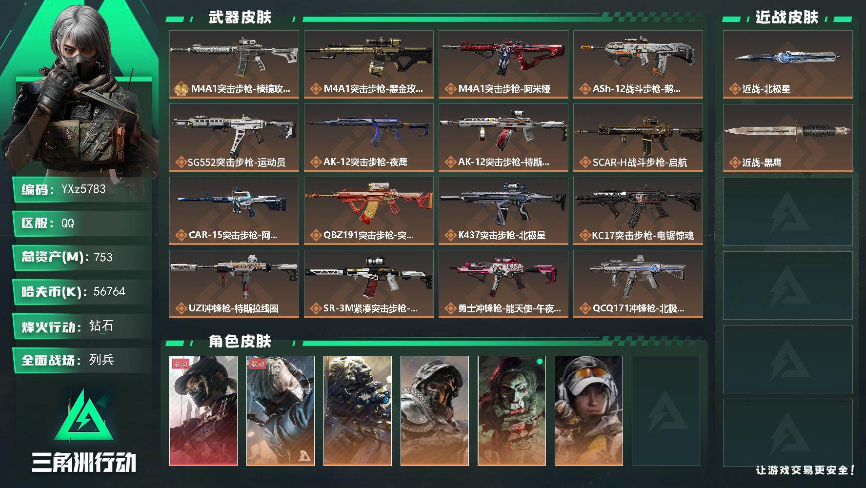 三角洲行动账号QQ高额资产号753M.单红黑天际线.单刀北极星.满足烽火/全面战场所有需求.强烈推荐】【Q区三端互通】