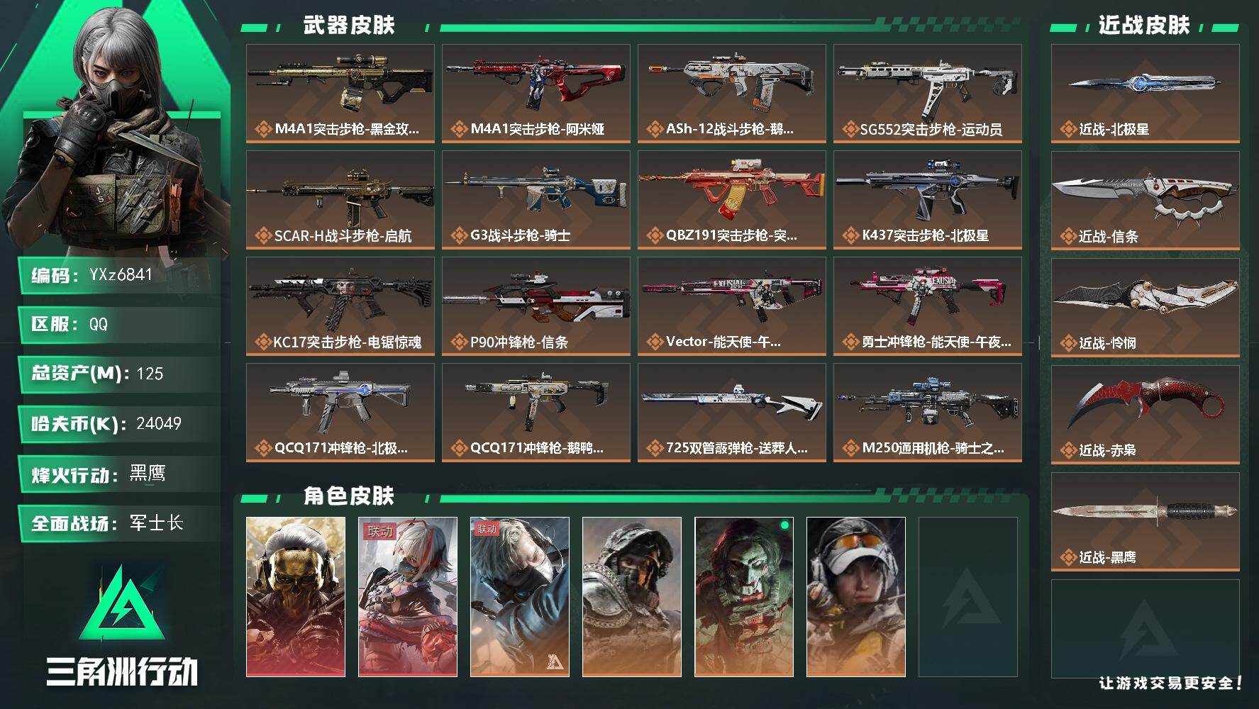 三角洲行动账号QQ【高氪金土豪号-二红皮+四刀皮】【赤枭.怜悯.北极星.信条.蚀金玫瑰.维什戴尔】【Q区三端互通】【无