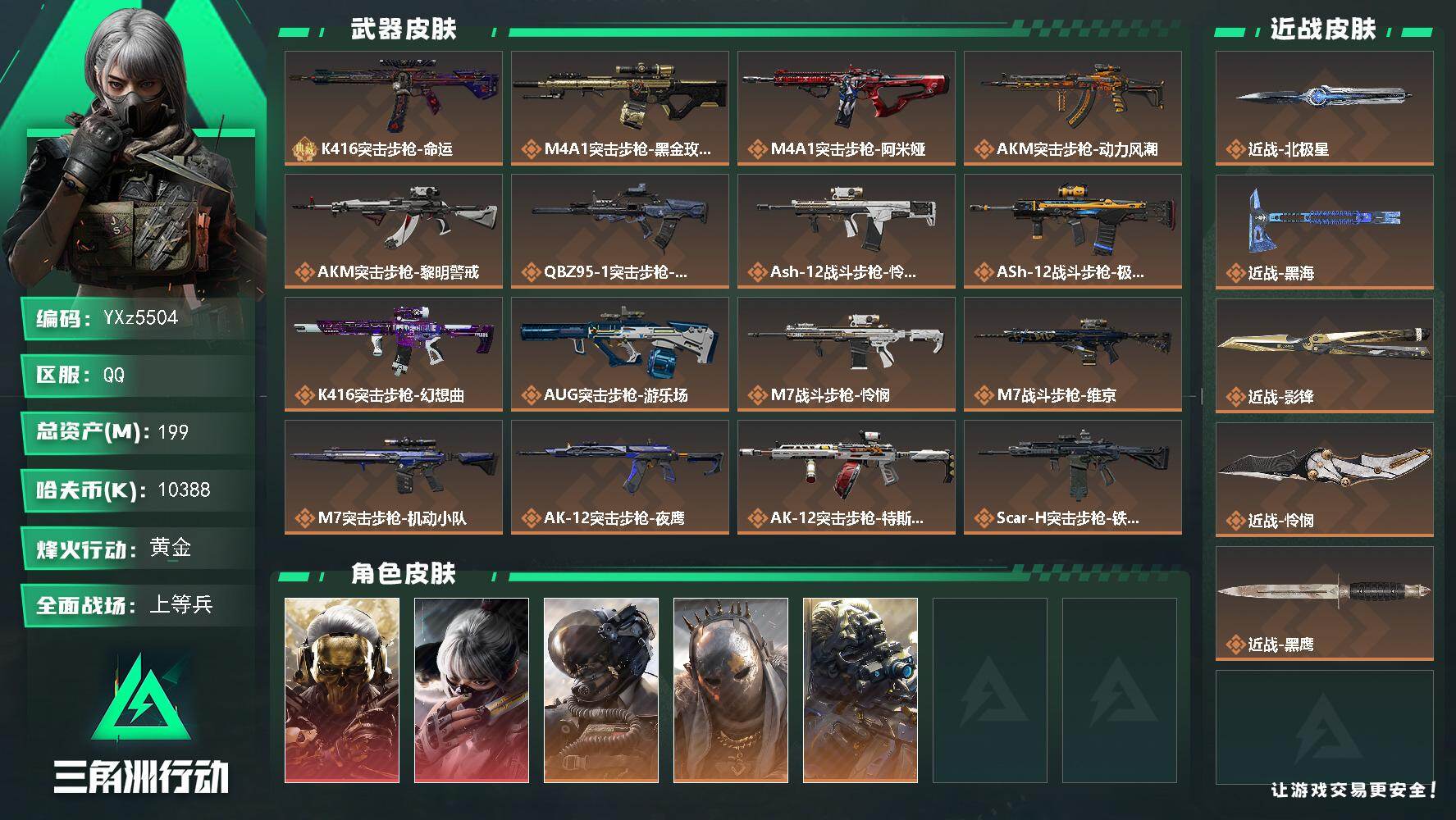 三角洲行动账号QQ【Q区三端互通】【可二次】YXz5504-特勤处：仓库8级/靶场6级/训练中心7级-总资产199.5