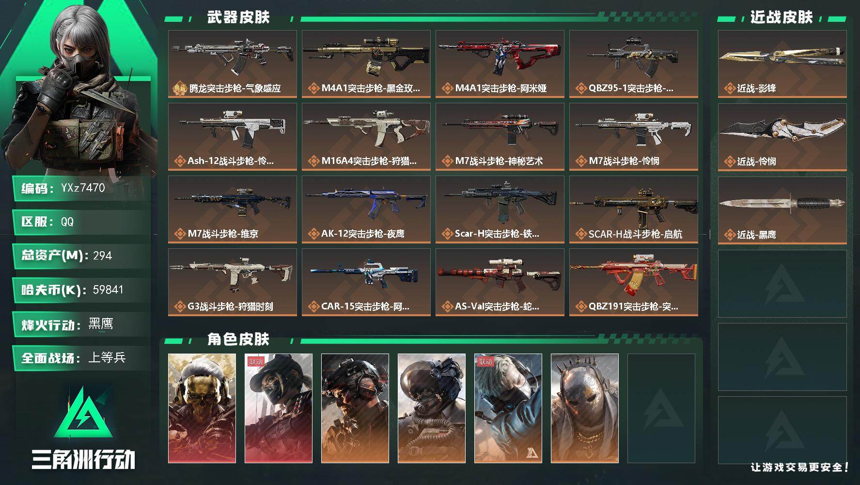 三角洲行动账号QQ【热门皮肤号-高额资产294M-典藏枪皮：双红+双刀-蚀金玫瑰+黑天际线+铁面判官+怜悯+影锋】【典