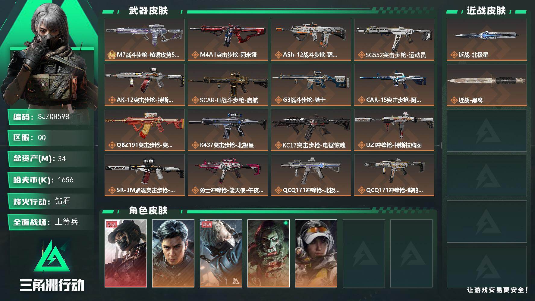三角洲行动账号QQ【SJZQH598】总资产(M)：34M/哈夫币(K)：1656K/哈夫币(K)：1656K/传说枪