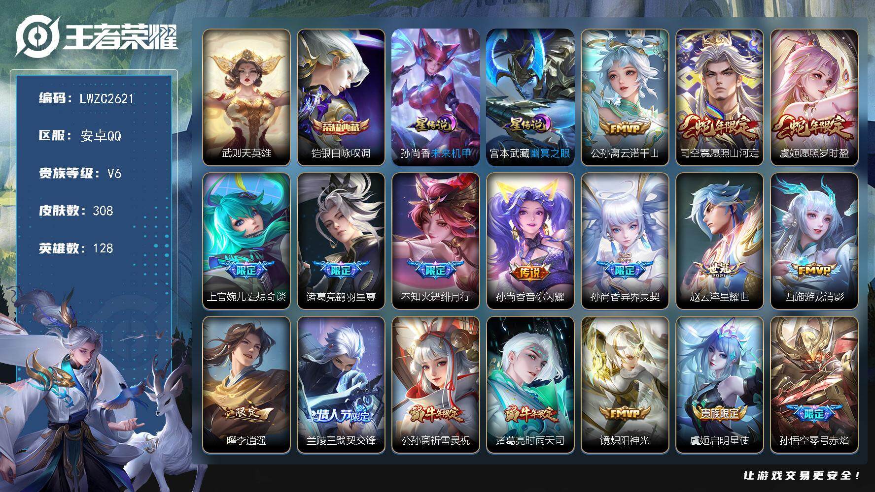 王者荣耀账号安卓QQ128英雄-308皮肤-【特价出售/店主推荐 1省标】安卓Q-V6-至尊星耀IV段位-128英雄-3