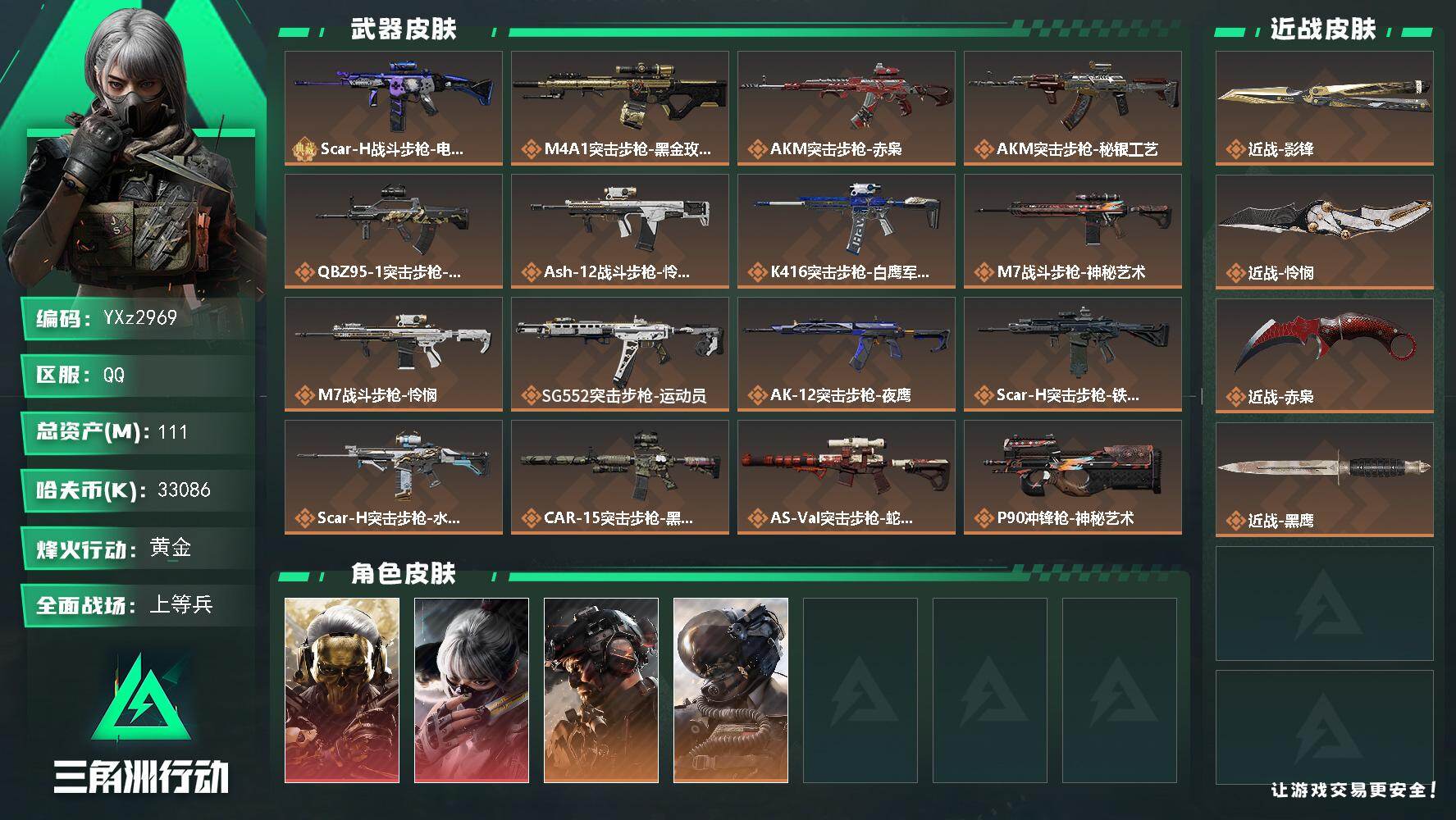 三角洲行动账号QQ【Q区三端互通】【无二次】YXz2969-特勤处：仓库7级/靶场6级/训练中心6级-总资产111.8