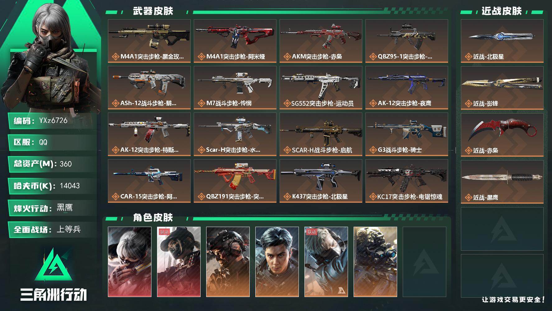 三角洲行动账号QQ【高氪金土豪号-二红皮+三刀皮+铁面判官+飞虎】【北极星.赤枭.影锋.水墨云图.黑天际线】
【Q区三