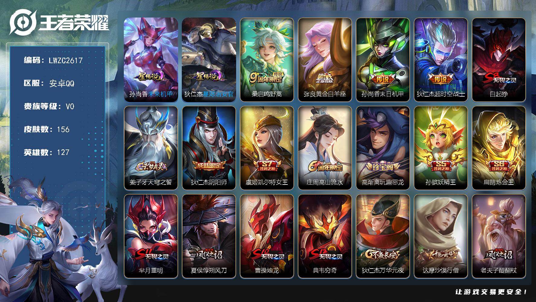 王者荣耀账号安卓QQ127英雄-156皮肤-可二次【特价出售/店主推荐】12个银标、对抗路35段，安卓Q-V0-至尊星耀