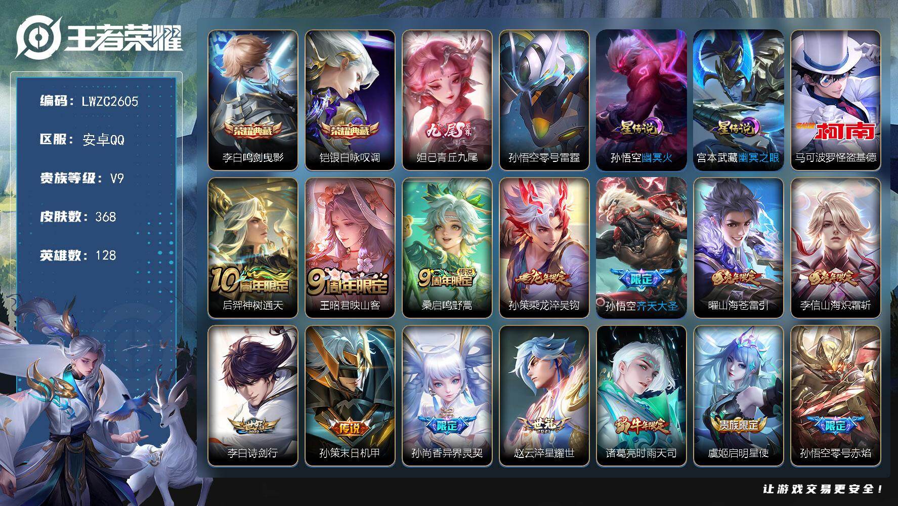 王者荣耀账号安卓QQ128英雄-368皮肤-【特价出售/店主推荐】不包人脸，安卓Q-V9-至尊星耀V段位-128英雄-3