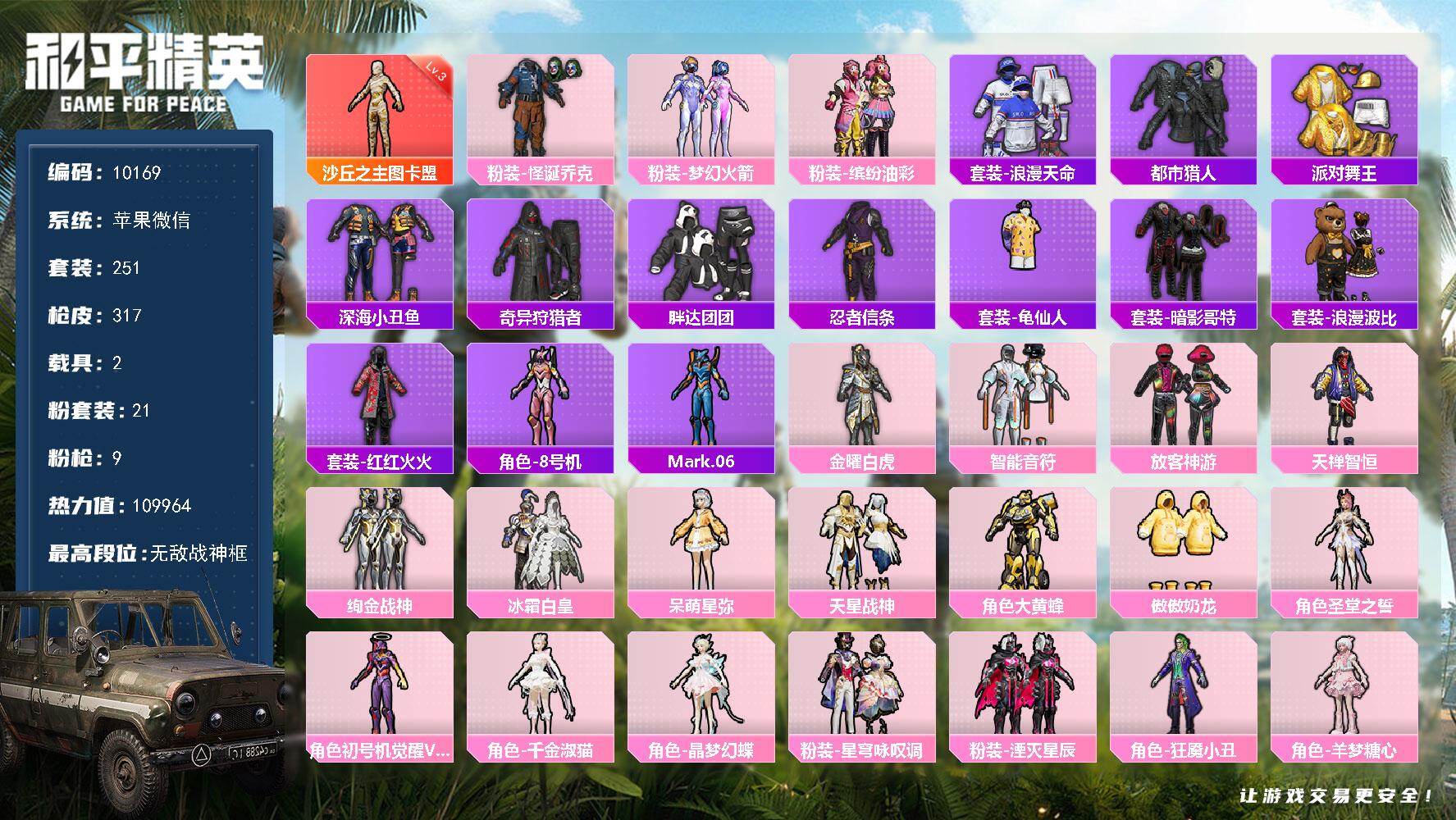 和平精英账号苹果微信2载具-251套装-317枪皮-红装木乃伊！小丑！猪脸！身法号！苹果 微信-无敌战神框-1神装-21