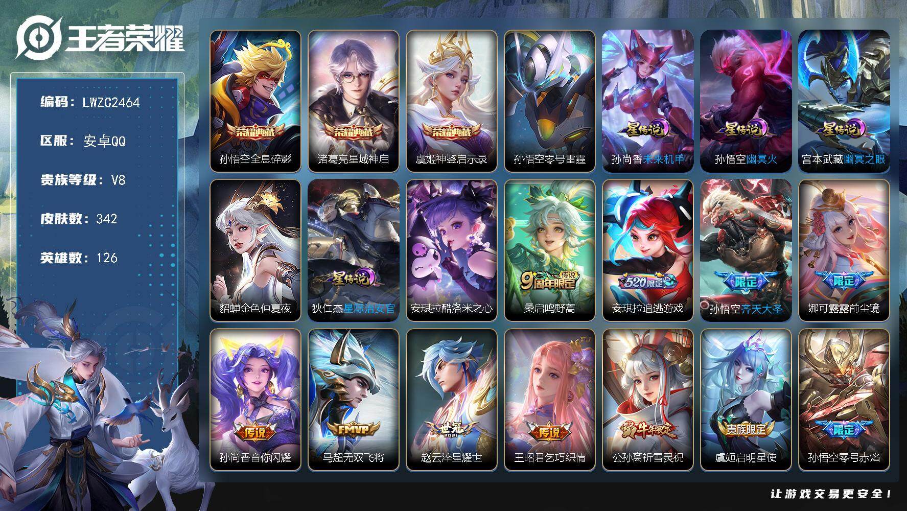 王者荣耀账号安卓QQ126英雄-342皮肤-【店主推荐捡漏号！可直接换绑】安卓Q-V8-至尊星耀IV段位-126英雄-3