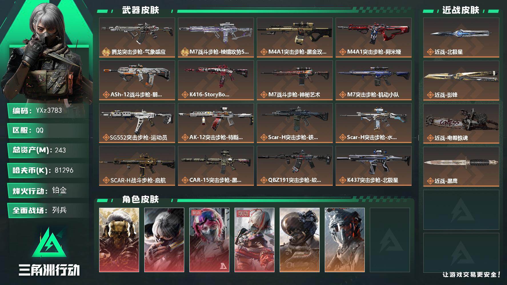 三角洲行动账号QQ【全网大佬氪金号-九大人物角色皮+三刀皮+四红皮+二典藏皮肤+蛟龙特战队】【北极星.影锋.电锯.蚀金