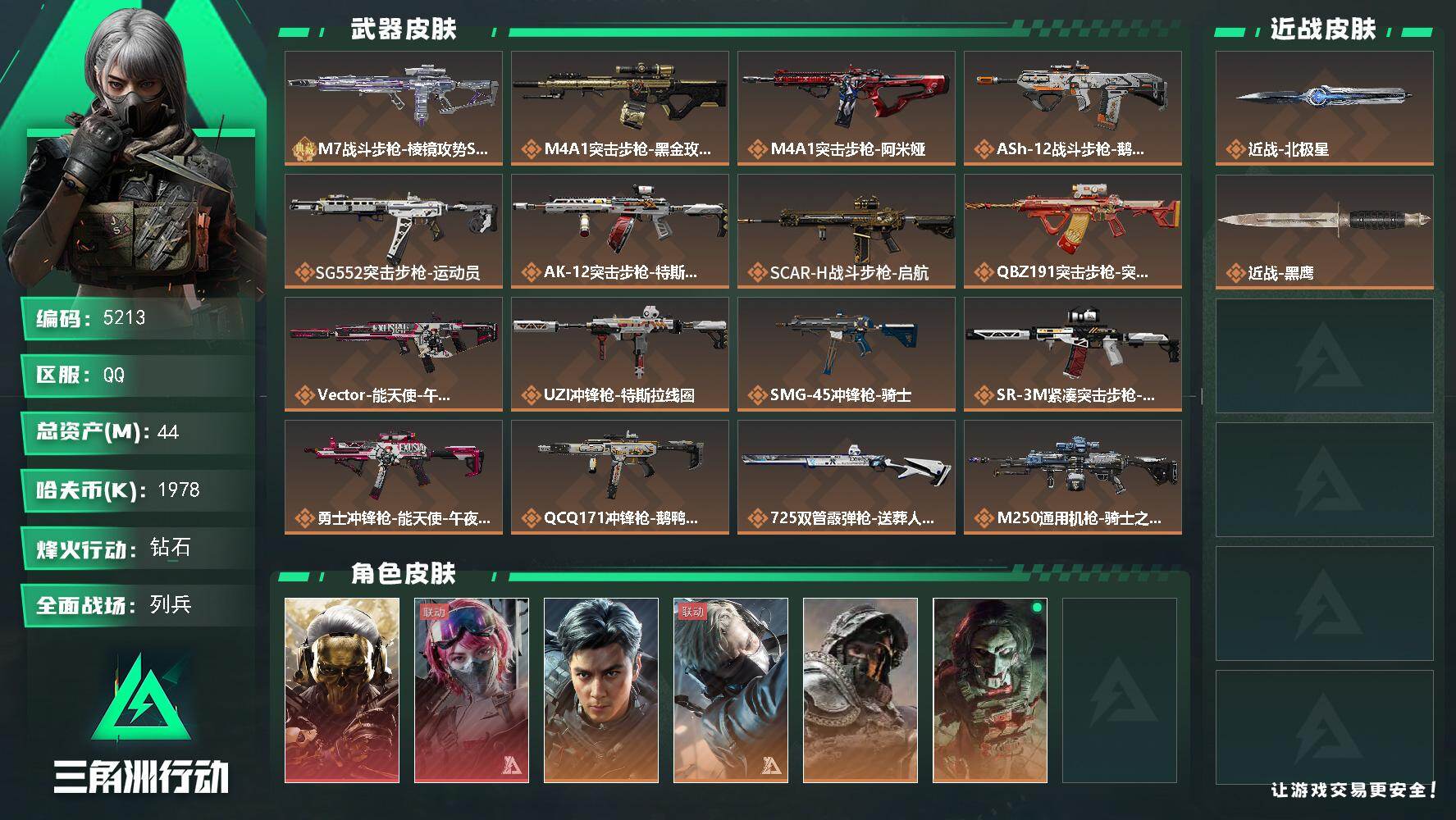三角洲行动账号QQ总资产(M)：44M/哈夫币(K)：1978K/哈夫币(K)：1978K/传说枪皮数：19/全面战场