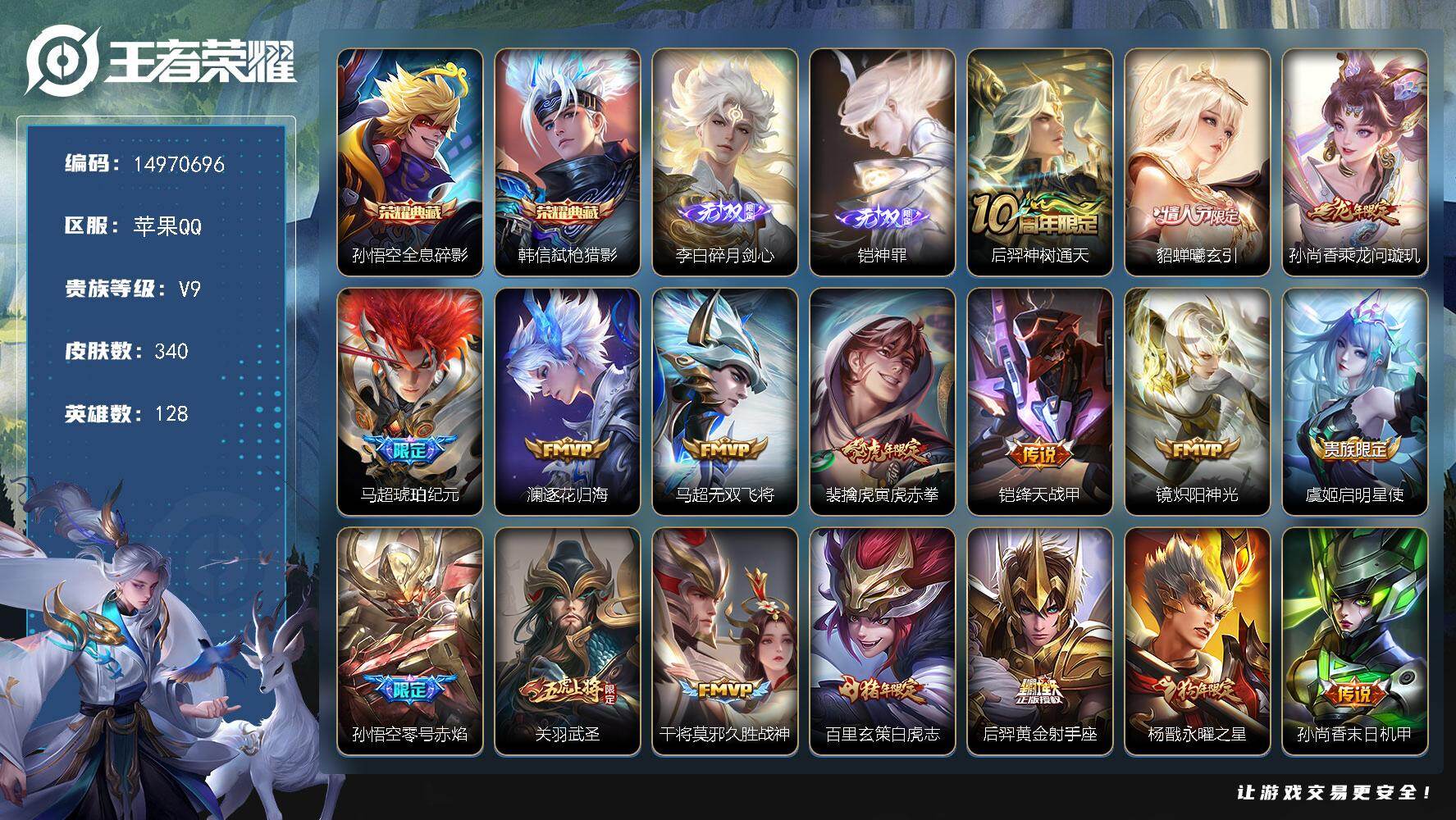 王者荣耀账号苹果QQ128英雄-340皮肤-"DF854 可二次 苹果Q-V9-340皮肤2典藏2无双19传说98史诗2