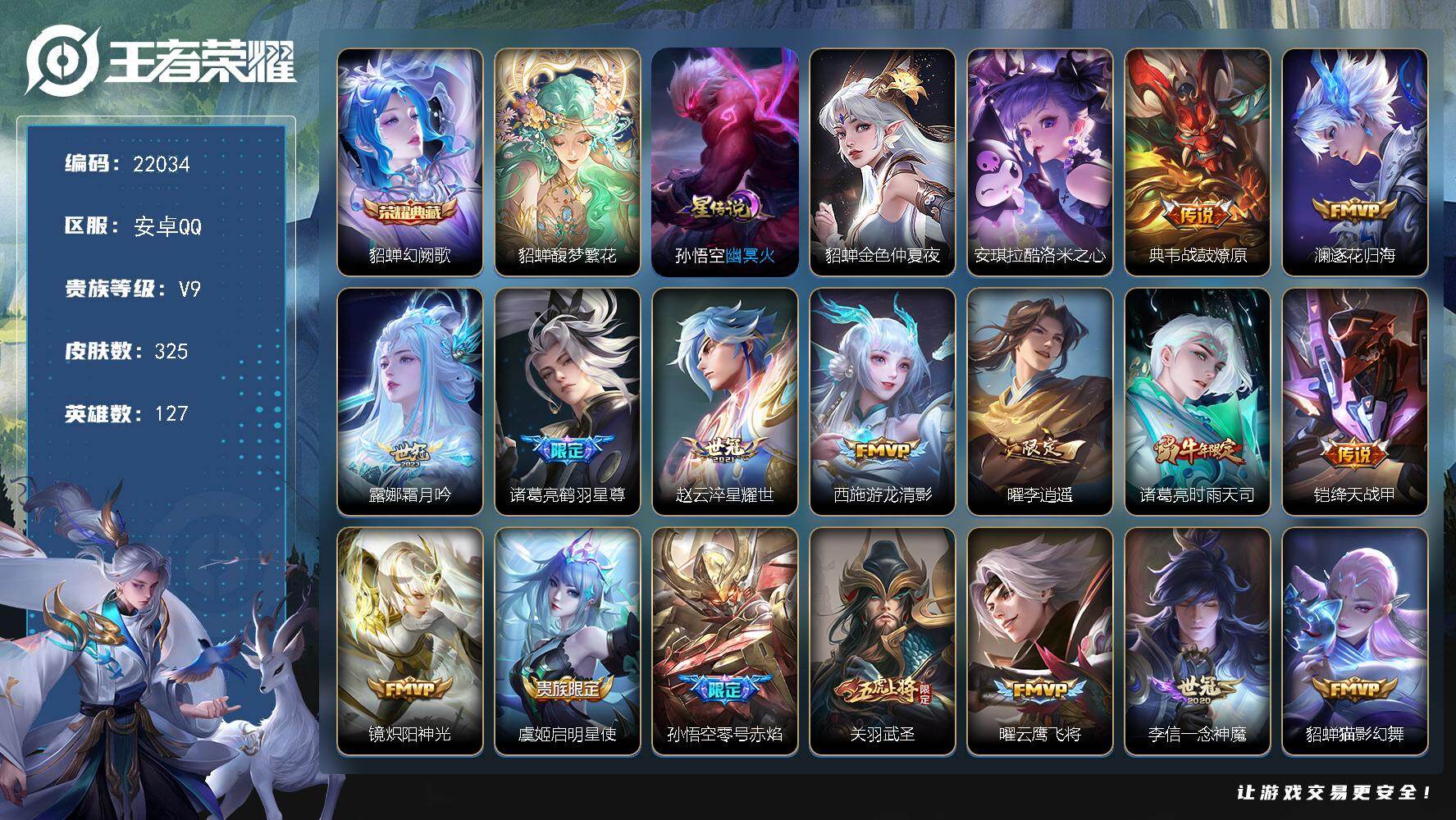 王者荣耀账号安卓QQ可换绑【V9精品号 貂蝉慕夏 梅西 五虎上将 李逍遥 白虎志 凤求凰 多传说限定号】2星传说，1天幕，1灵宝，7王者印记，满级铭文，可二次BX4017，安卓Q-V9-325皮肤-1典藏皮肤-1珍品无