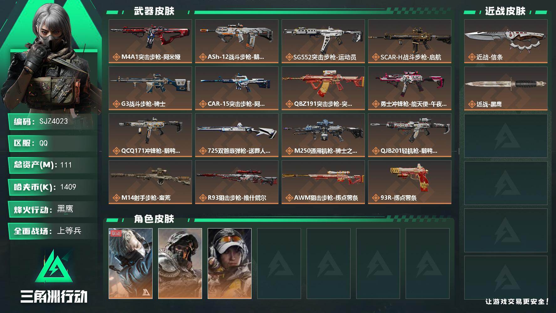 三角洲行动账号QQ【SJZ4023】总资产(M)：111M/哈夫币(K)：1409K/哈夫币(K)：1409K/传说枪