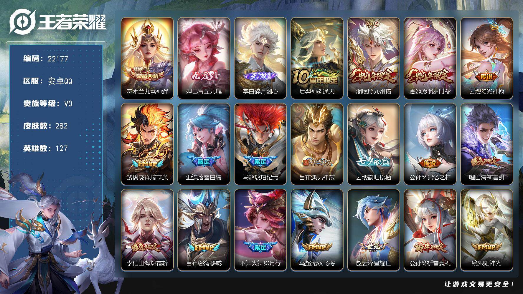 王者荣耀账号安卓QQ可换绑【马超金标1.25万 老虎金标万战 对抗路41段 李白妲己无双 马超琥珀纪元 七夕云缨 白虎志 多传说限定号】5按键，2星传说，16王者印记，满级铭文，可二次BX4043，安卓Q-V8-282