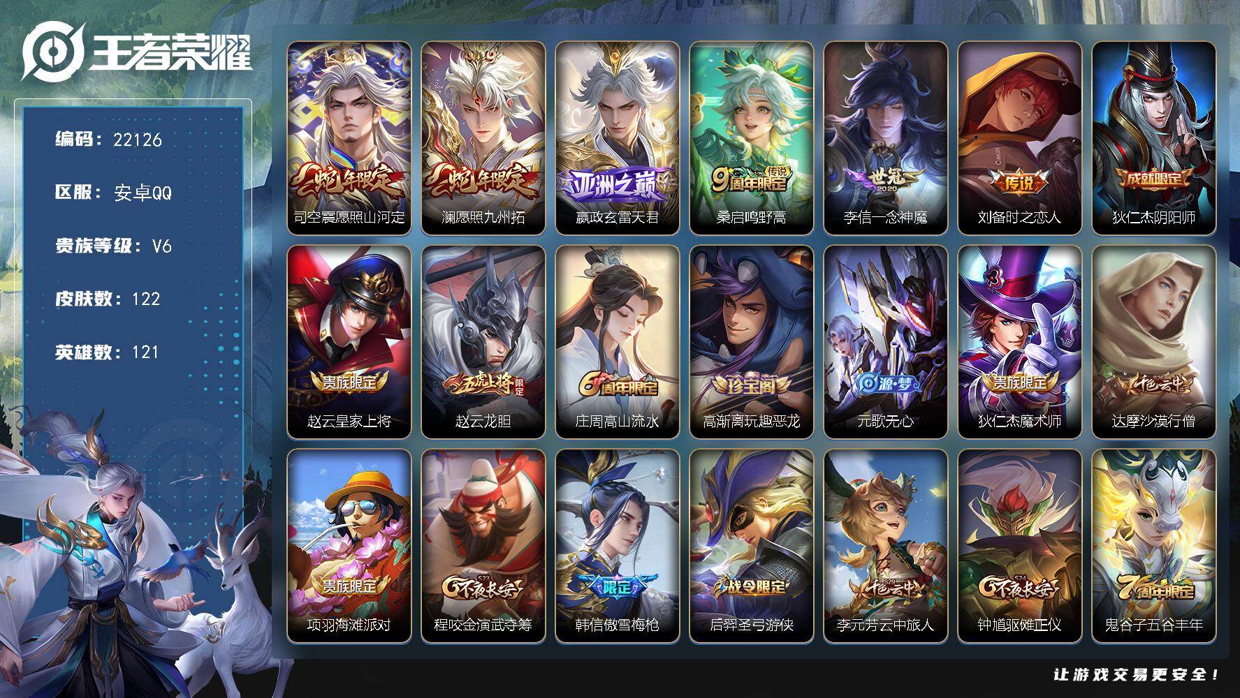 王者荣耀账号安卓QQ可换绑【财神纳福天幕 傲雪梅枪 多传说优质号】2按键，1天幕，1王者印记，120五级铭文，可二次BX4054，安卓Q-V6-122皮肤-6传说-23史诗
【传说皮肤】：司空震愿照山河定，澜愿照九州拓
