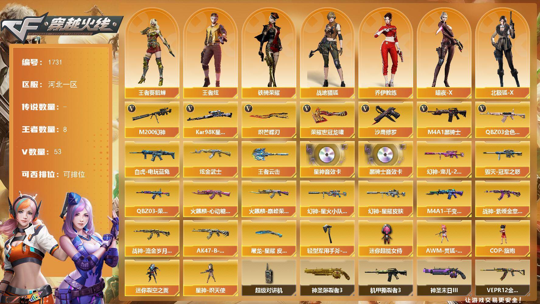 穿越火线账号北部战区河北一区河北一区-53V-8王者武器数-1炫金武器数
【热门武器】：QBZ03-金色蔷薇，M200-幻神，白