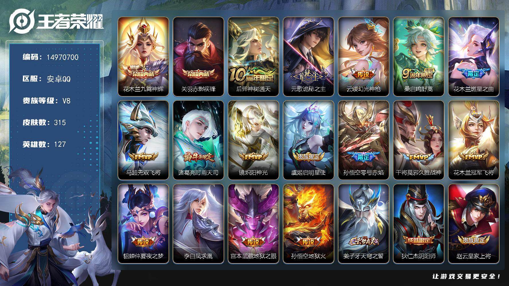 王者荣耀账号安卓QQ127英雄-315皮肤-"DF802(可二次）安卓Q-V8-315皮肤2典藏16传说94史诗3星传说