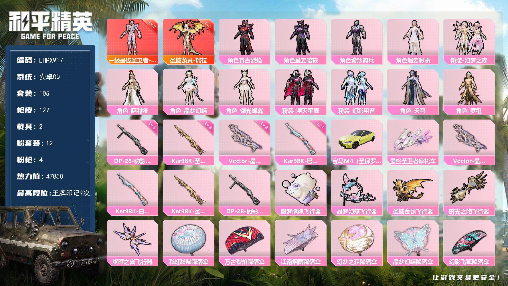 和平精英账号安卓QQ【店主推荐捡漏号！可直接换绑】安卓 手Q-2神装-12粉装-4特效枪-2载具-5粉色飞行器-47850热力值-9王牌印记-105套装-127枪皮【红色神装等级】：最终圣卫者-帕修斯(二级)，圣域龙灵