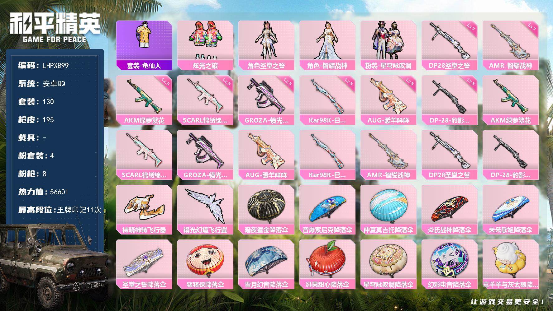 和平精英账号安卓QQ0载具-130套装-195枪皮-【店主推荐捡漏号！可直接换绑】安卓 手Q-4粉装-8特效枪-0载具-