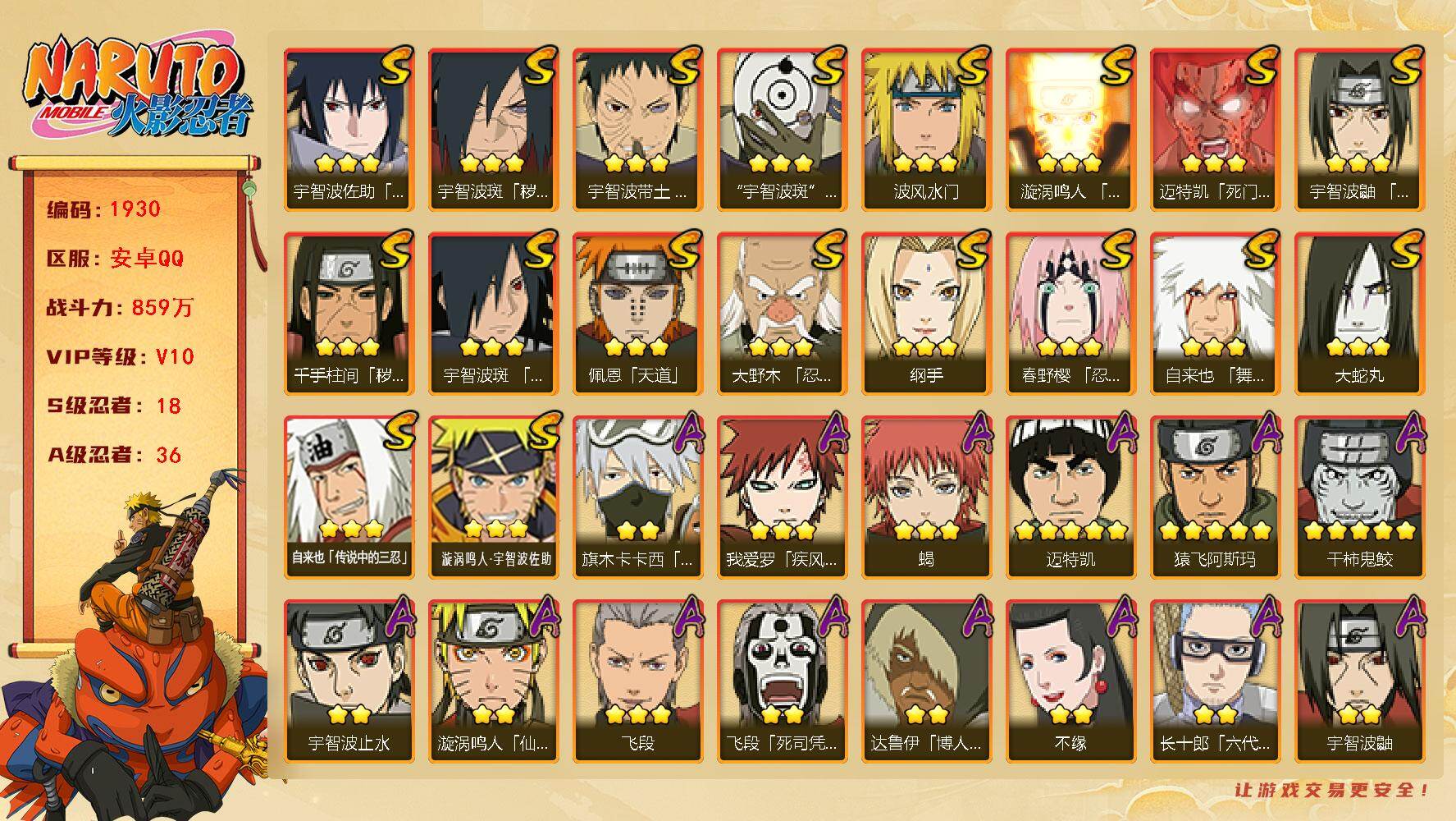 火影忍者账号安卓QQ18S级忍者数-36A级忍者数 Ws0020
【S级忍者】：千手柱间「秽土转生」(3星)，宇智波斑「秽土转生·解」(3星)，大野木「忍界大战」(3星)，春野樱「忍界大战」(3星)，宇智波带土「忍界大