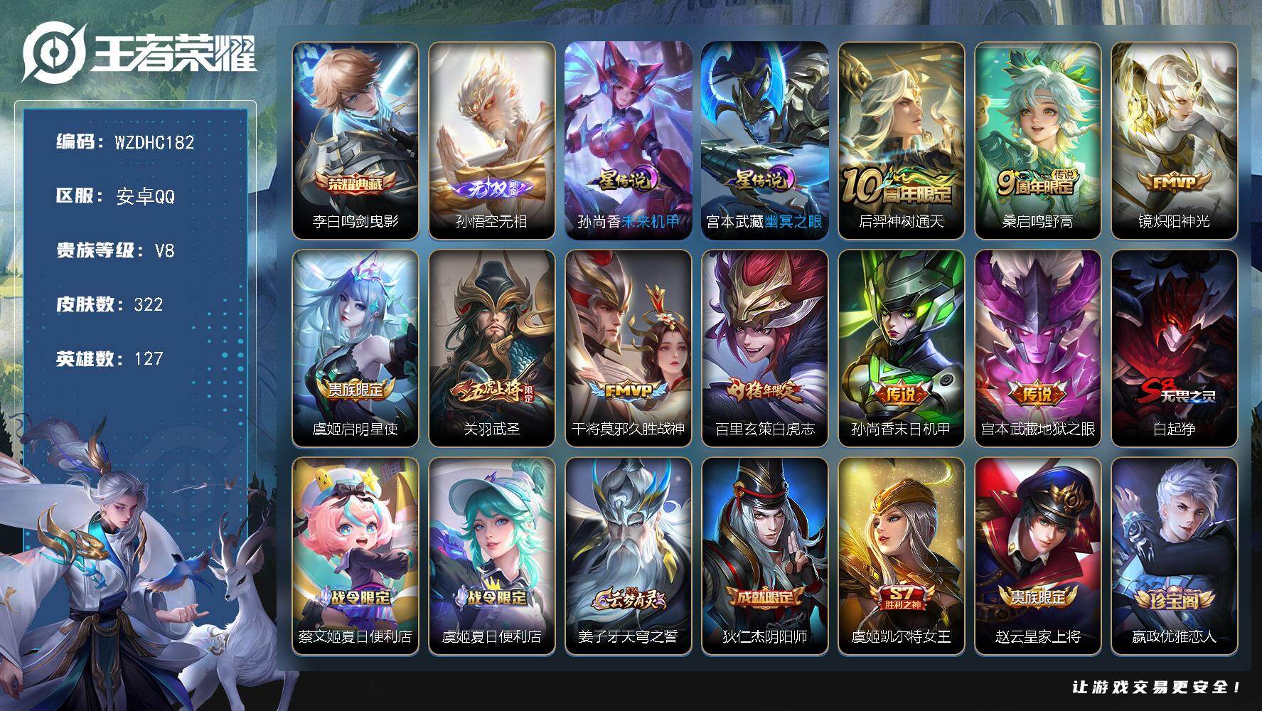 王者荣耀账号安卓QQ【WZDHC182】DHC70045，无相，安卓Q-V8-永恒钻石II段位-127英雄-322皮肤-1典藏皮肤-1无双-9传说-76史诗
【荣耀典藏】：李白鸣剑曳影
【无双皮肤】：孙悟空无相
【传说