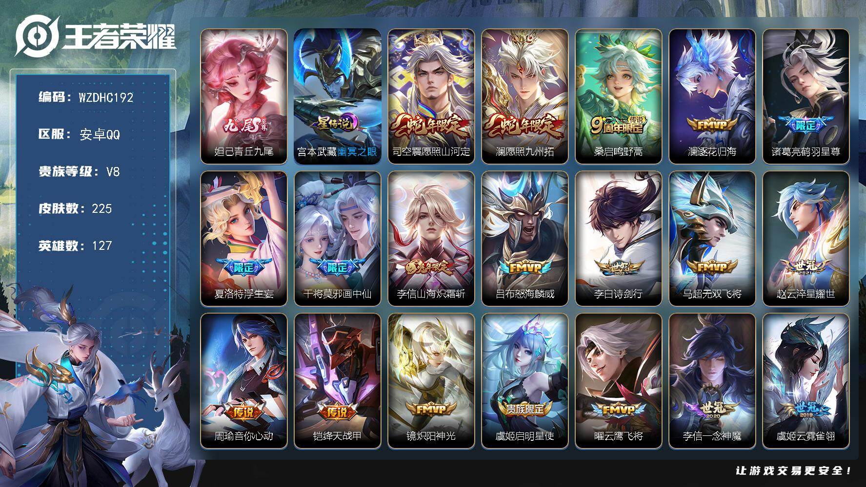 王者荣耀账号安卓QQ【WZDHC192】DHC31528，青丘九尾/1星元/4014星币/积分夺宝320，安卓Q-V8-永恒钻石I段位-127英雄-225皮肤-1无双-21传说-81史诗
【英雄全皮】：李信全皮，司空震