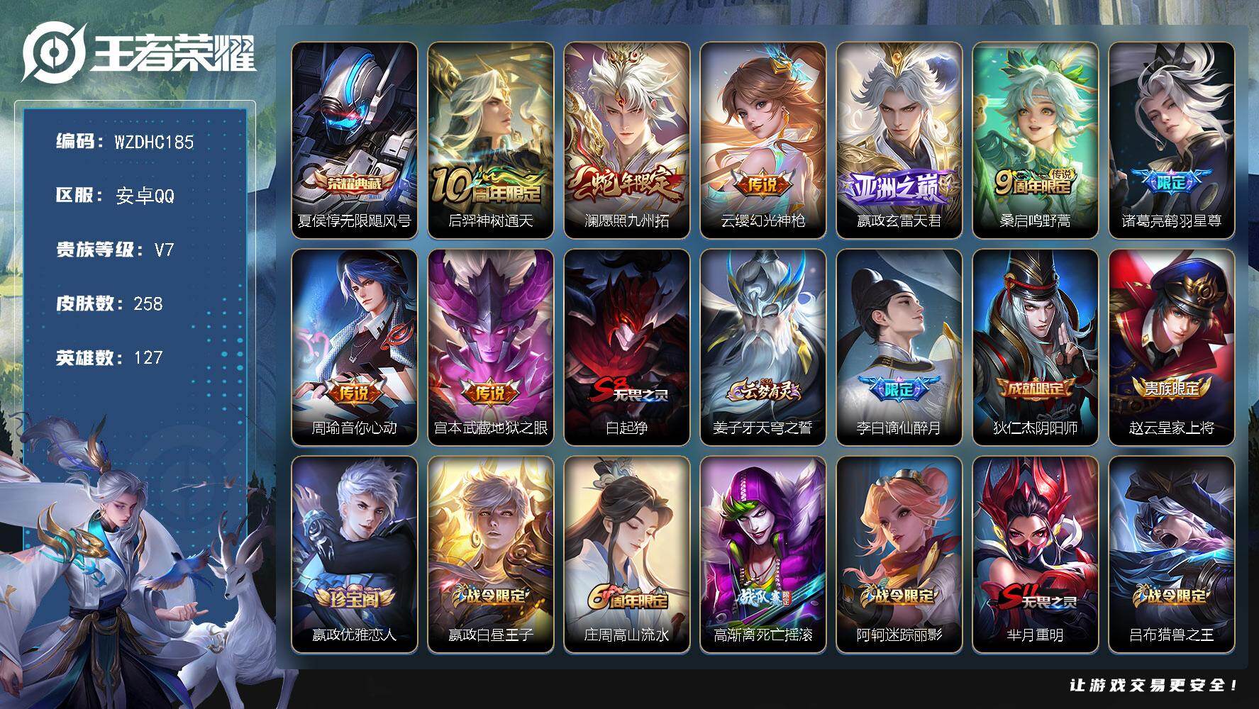 王者荣耀账号安卓QQ【WZDHC185】DHC70048  安卓Q-V7-永恒钻石IV段位-127英雄-258皮肤-1典藏皮肤-8传说-72史诗
【英雄全皮】：嬴政全皮，孙权全皮
【荣耀典藏】：夏侯惇无限飓风号
【传说