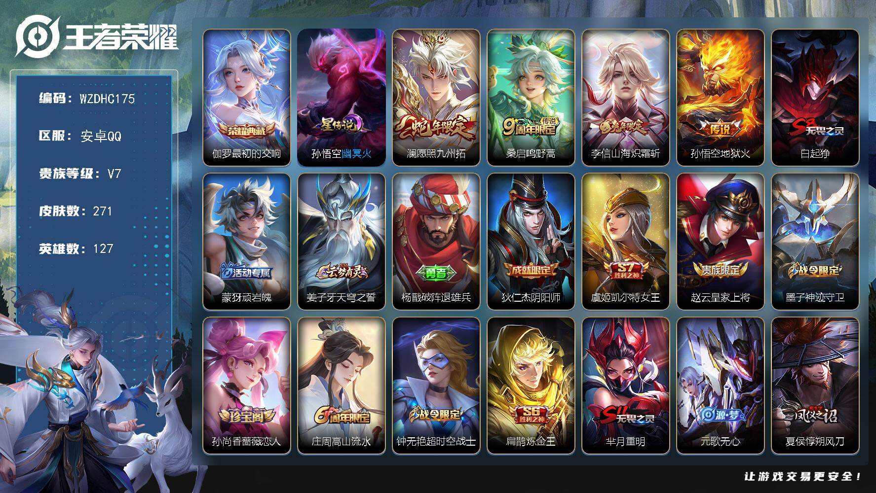 王者荣耀账号安卓QQ【WZDHC175】DHC70037，，安卓Q-V7-至尊星耀IV段位-127英雄-271皮肤-1典藏皮肤-4传说-69史诗
【英雄全皮】：空空儿全皮，影全皮
【荣耀典藏】：伽罗最初的交响
【传说皮