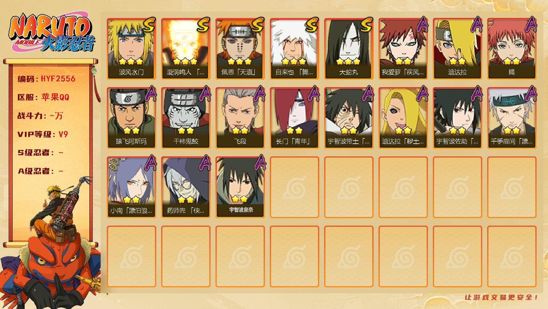 火影忍者账号苹果QQ【HYF2556】V9/豪杰自来也/漂泊扉间/疾风我爱罗/2星长门「青年」/药师兜「侠隐江湖」/暴怒