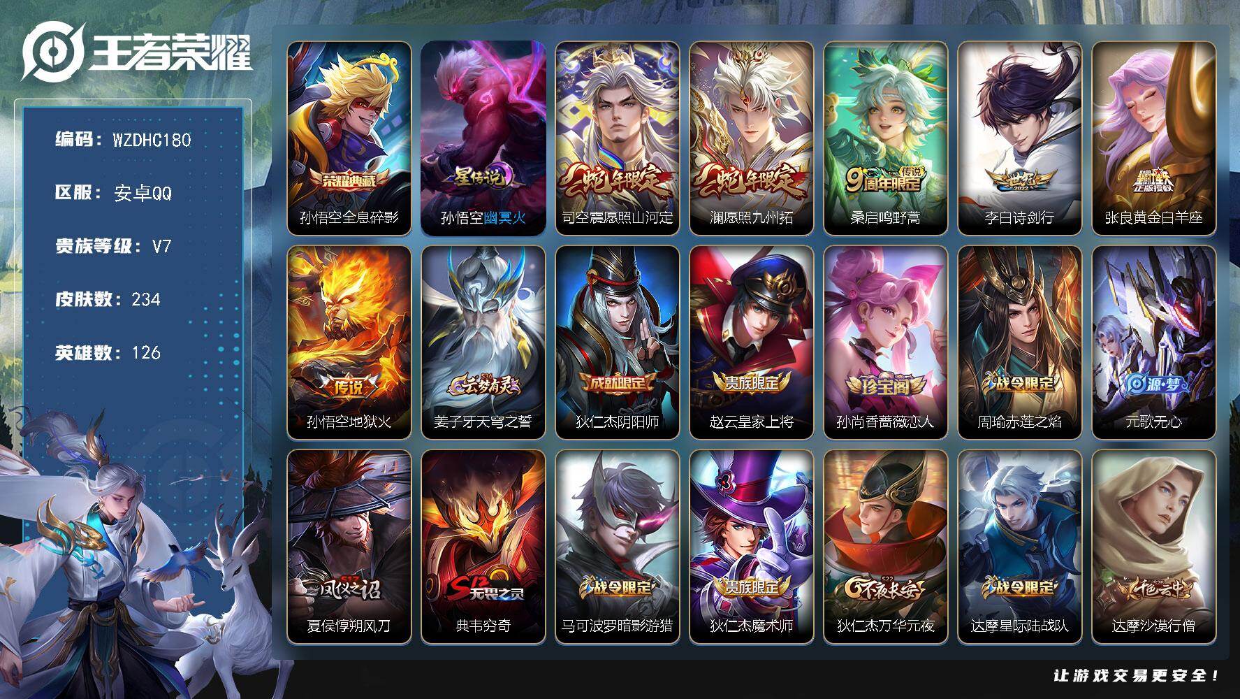 王者荣耀账号安卓QQ【WZDHC180】DHC70043，，安卓Q-V7-永恒钻石I段位-126英雄-234皮肤-1典藏皮肤-6传说-50史诗
【荣耀典藏】：孙悟空全息碎影
【传说皮肤】：司空震愿照山河定，澜愿照九州拓