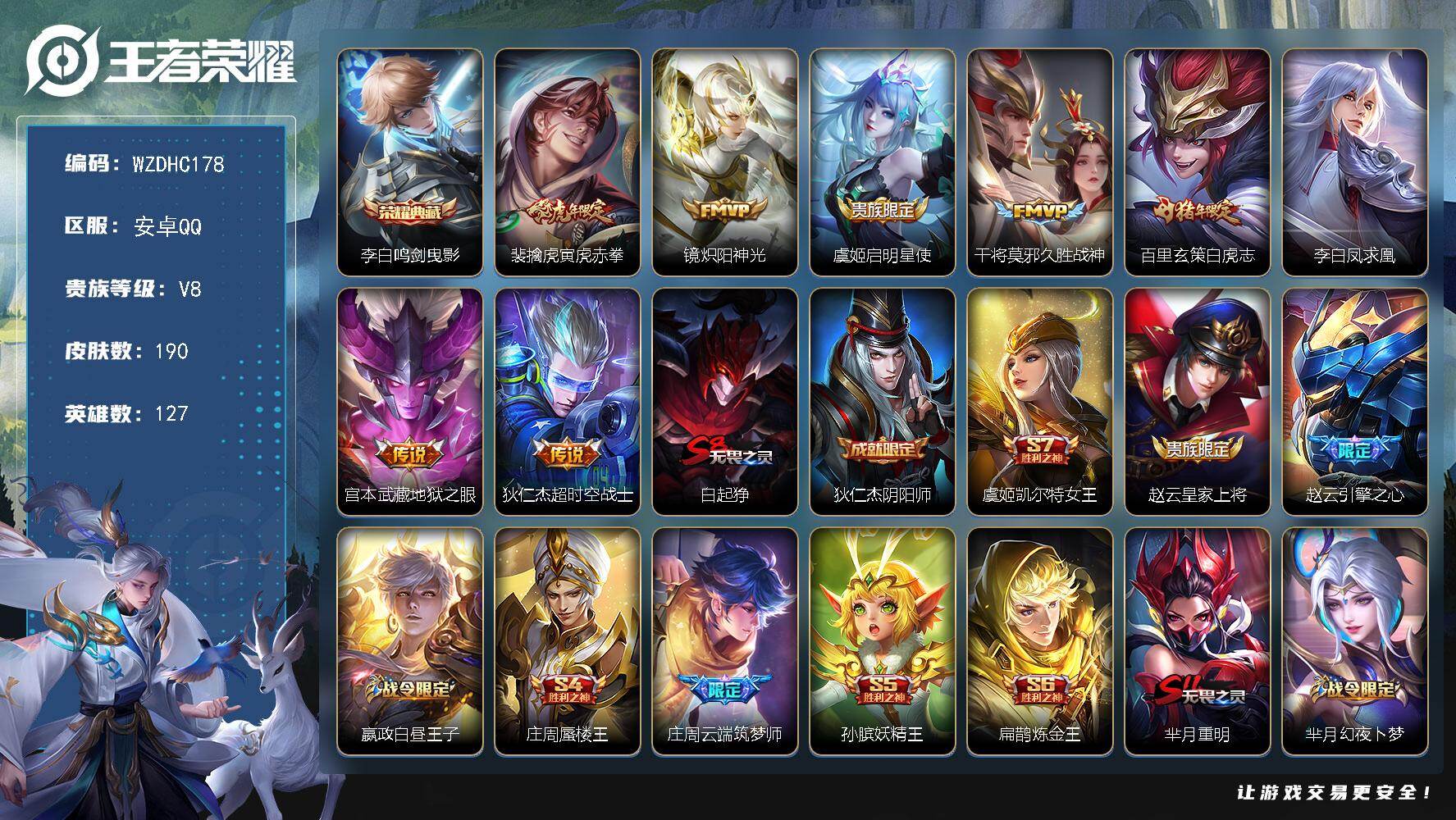 王者荣耀账号安卓QQ【WZDHC178】DHC70041  安卓Q-V8-永恒钻石II段位-127英雄-190皮肤-1典藏皮肤-8传说-33史诗
【荣耀典藏】：李白鸣剑曳影
【传说皮肤】：裴擒虎寅虎赤拳，镜炽阳神光，虞