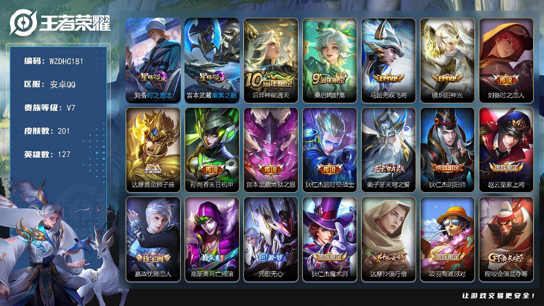 王者荣耀账号安卓QQ【WZDHC181】DHC70044，，安卓Q-V7-至尊星耀I段位-127英雄-201皮肤-9传说-58史诗
【英雄全皮】：影全皮
【传说皮肤】：后羿神树通天，桑启鸣野蒿，马超无双飞将，镜炽阳神光