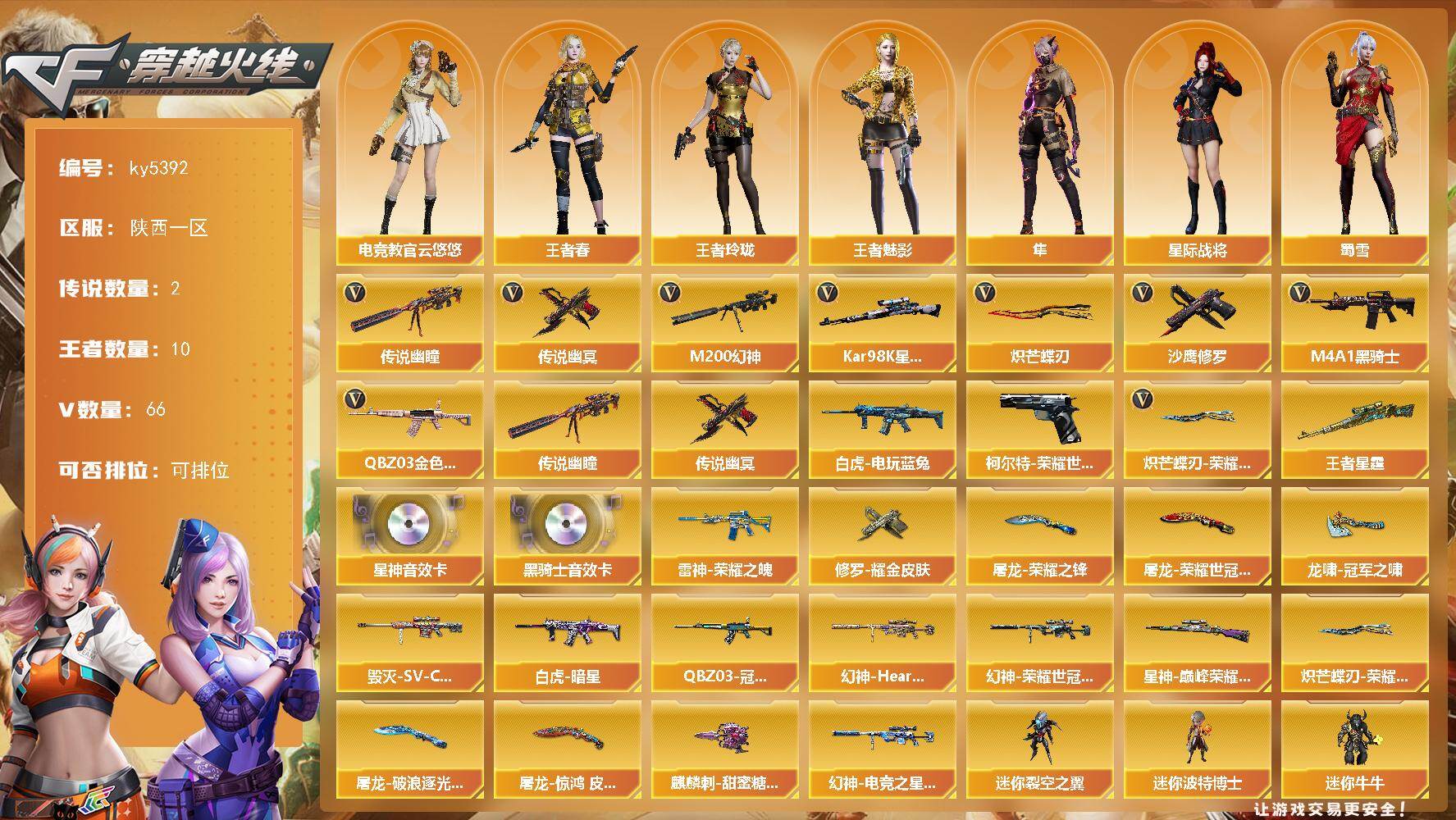 穿越火线账号西部战区陕西一区[16365424]陕西一区-77V-10王者武器数-0炫金武器数
【传说武器】：传说幽瞳，传说幽冥
【热门武器】：传说幽瞳，传说幽冥，QBZ03-金色蔷薇，M200-幻神，柯尔特-荣耀世冠白鲨202