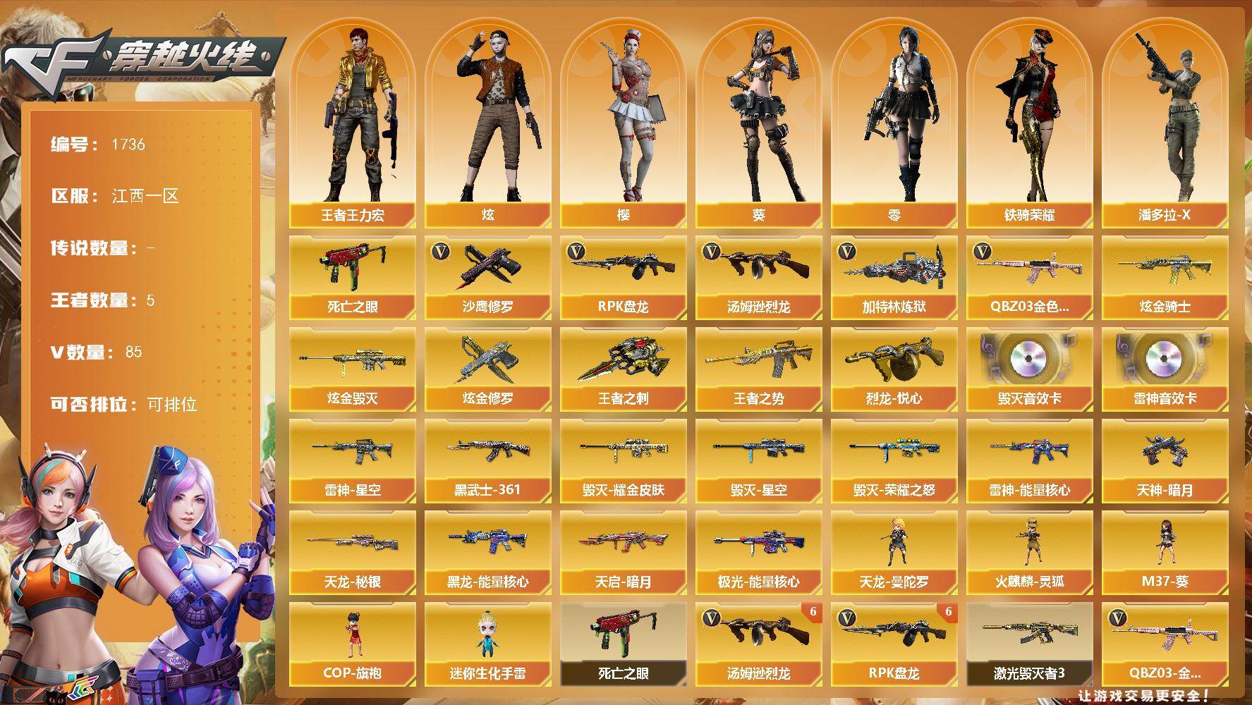 穿越火线账号南部战区江西一区江西一区-85V
【热门武器】：QBZ03-金色蔷薇，死亡之眼*2，汤姆逊-烈龙*6，RPK-盘龙*