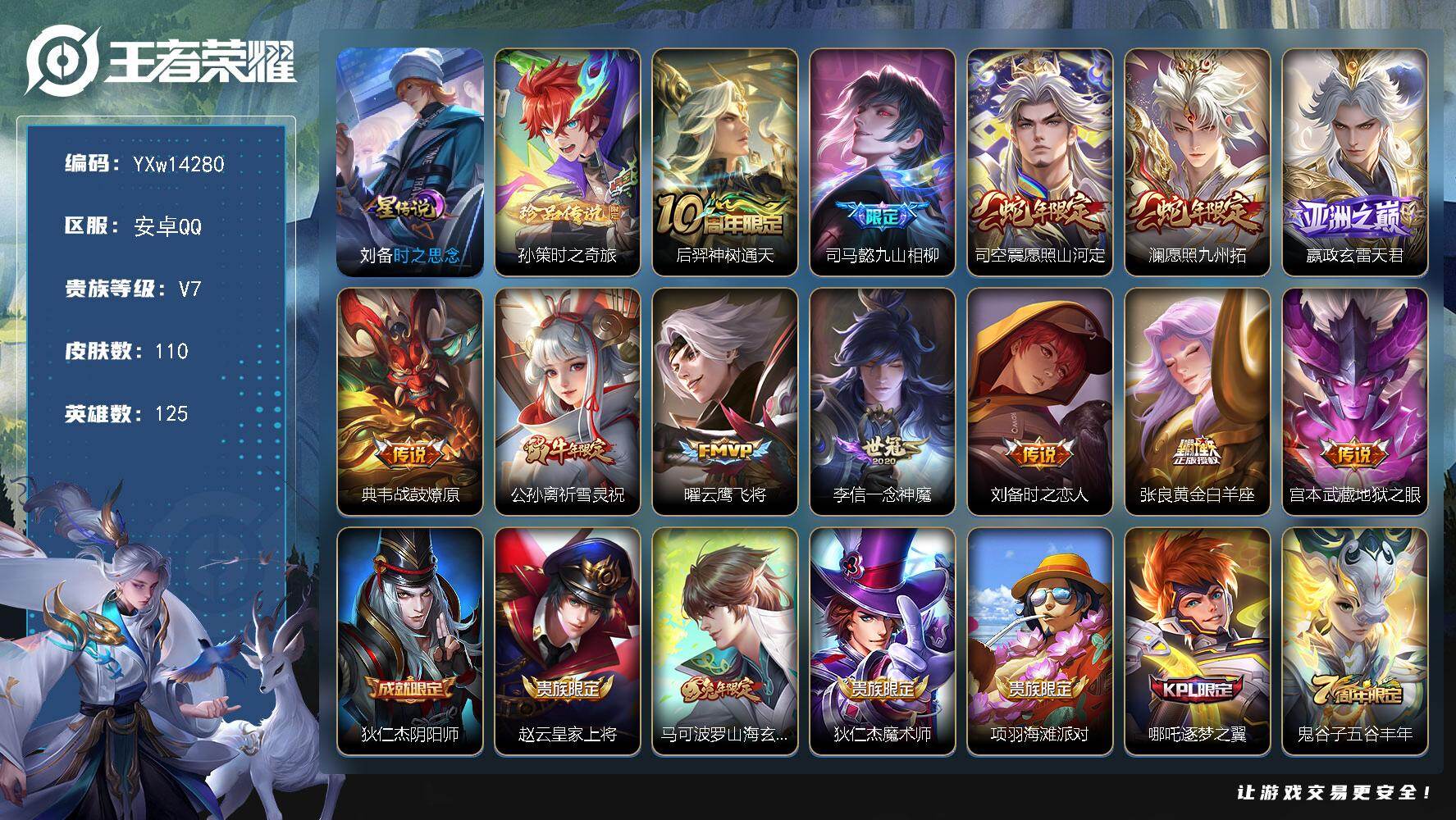 王者荣耀账号安卓QQ125英雄-110皮肤-【高性价比·孙策时之奇旅·时之思念·九山相柳·愿照山河定·愿照九州拓·玄雷天