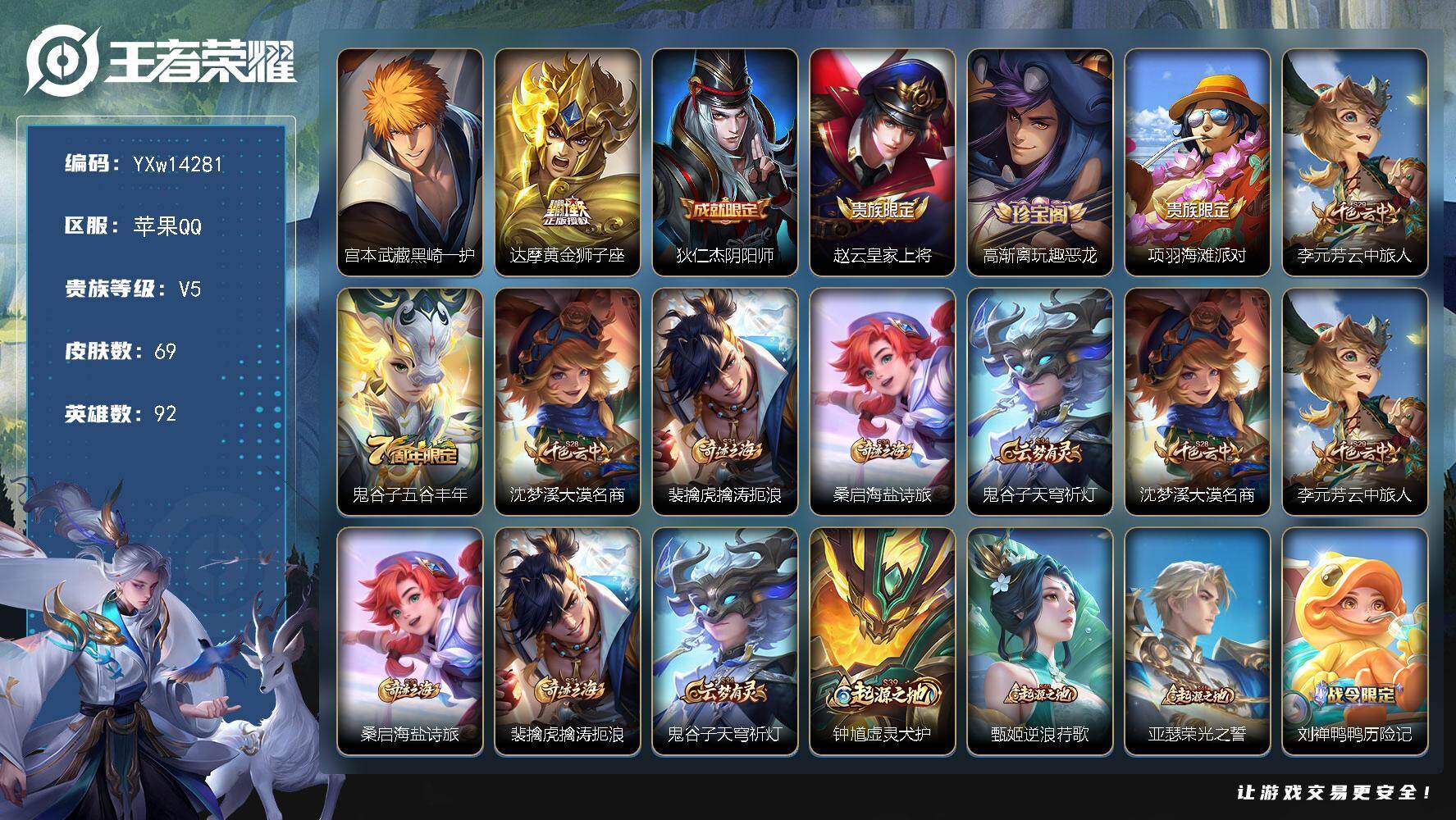 王者荣耀账号苹果QQ92英雄-69皮肤-【精品珍品小号·黑崎一护·黄金狮子座·可二次】YXw14281-苹果Q-92英雄
