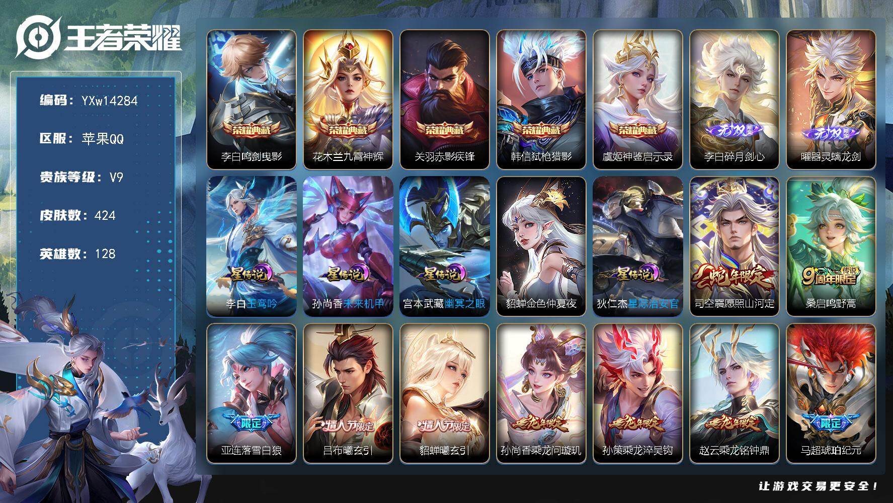 王者荣耀账号苹果QQ128英雄-424皮肤-【高质量推荐·52传说·鸣剑曳影·九霄神辉·赤影疾锋·弑枪猎影·神鉴启示录·