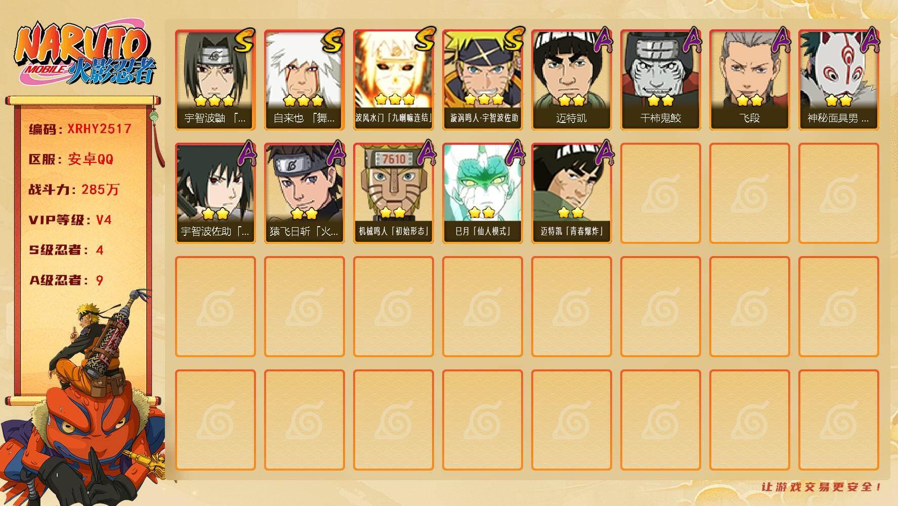 火影忍者账号安卓QQ【XRHY2517】V4/战力285W/S忍4/A忍9/3星自来也「舞之豪杰」/3星波风水门「九喇嘛连结」/2星迈特凯/2星猿飞日斩「火影继承人」/2星飞段/3星漩涡鸣人·宇智波佐助/2星巳月「仙人