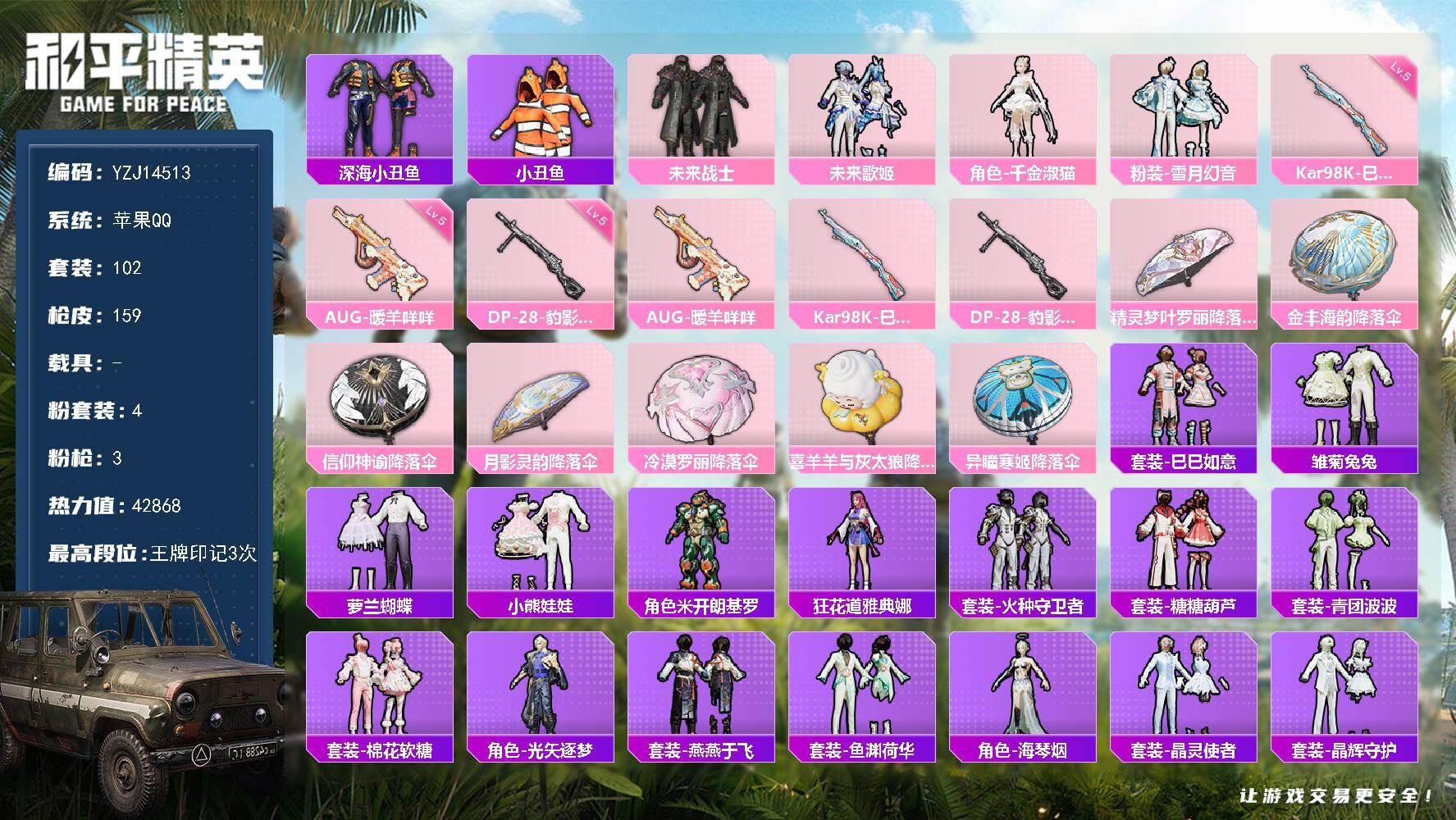 和平精英账号苹果QQ0载具-102套装-159枪皮-无二次 苹果Q-4粉装3特效枪7热门【小女号 地铁满天赋 千金淑猫 