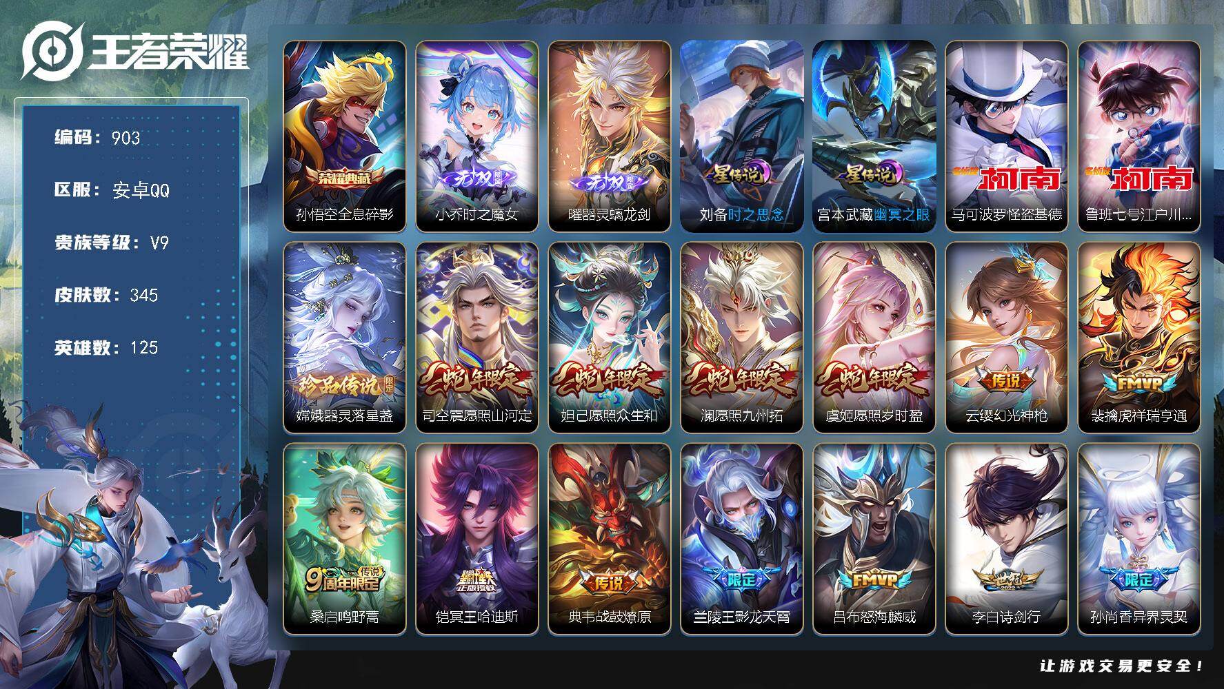 王者荣耀账号安卓QQ安卓Q-V9--125英雄-345皮肤-1典藏皮肤-2无双-3珍品传说-26传说-111史诗
【英雄全皮】：苍全皮，影全皮
【荣耀典藏】：孙悟空全息碎影
【无双皮肤】：小乔时之魔女，曜器灵螭龙剑
【